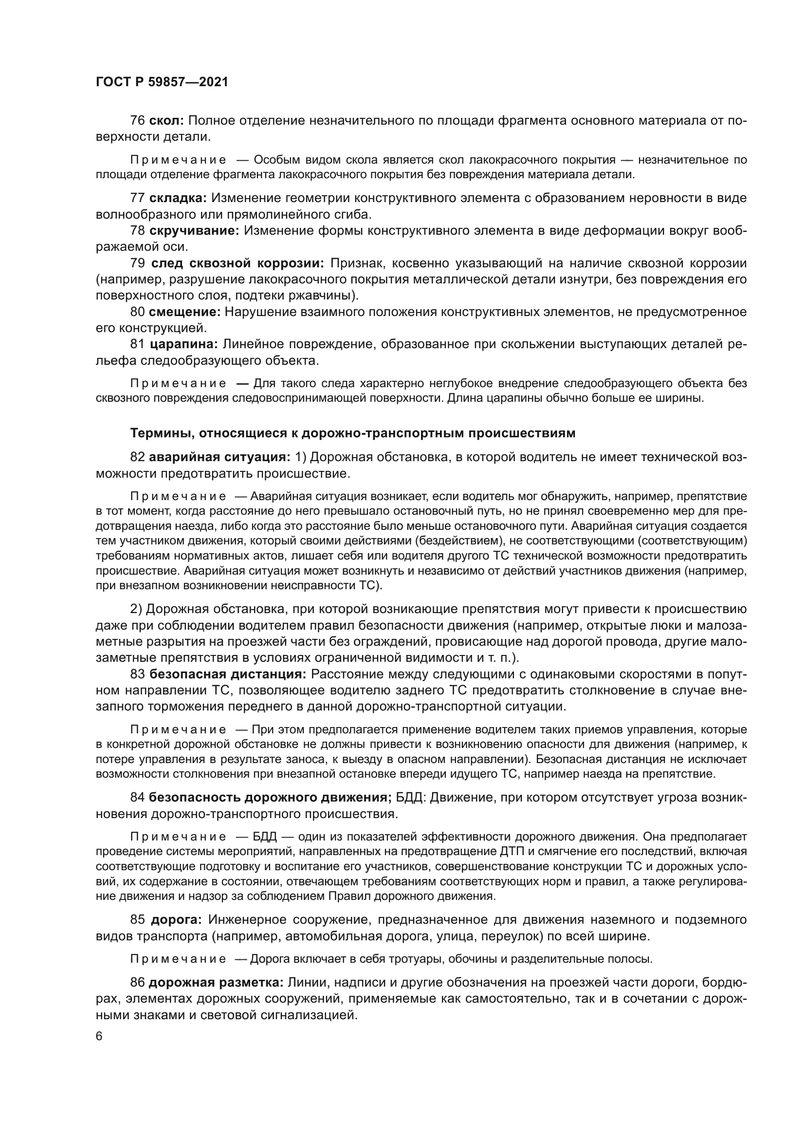 ГОСТ Р 59857-2021