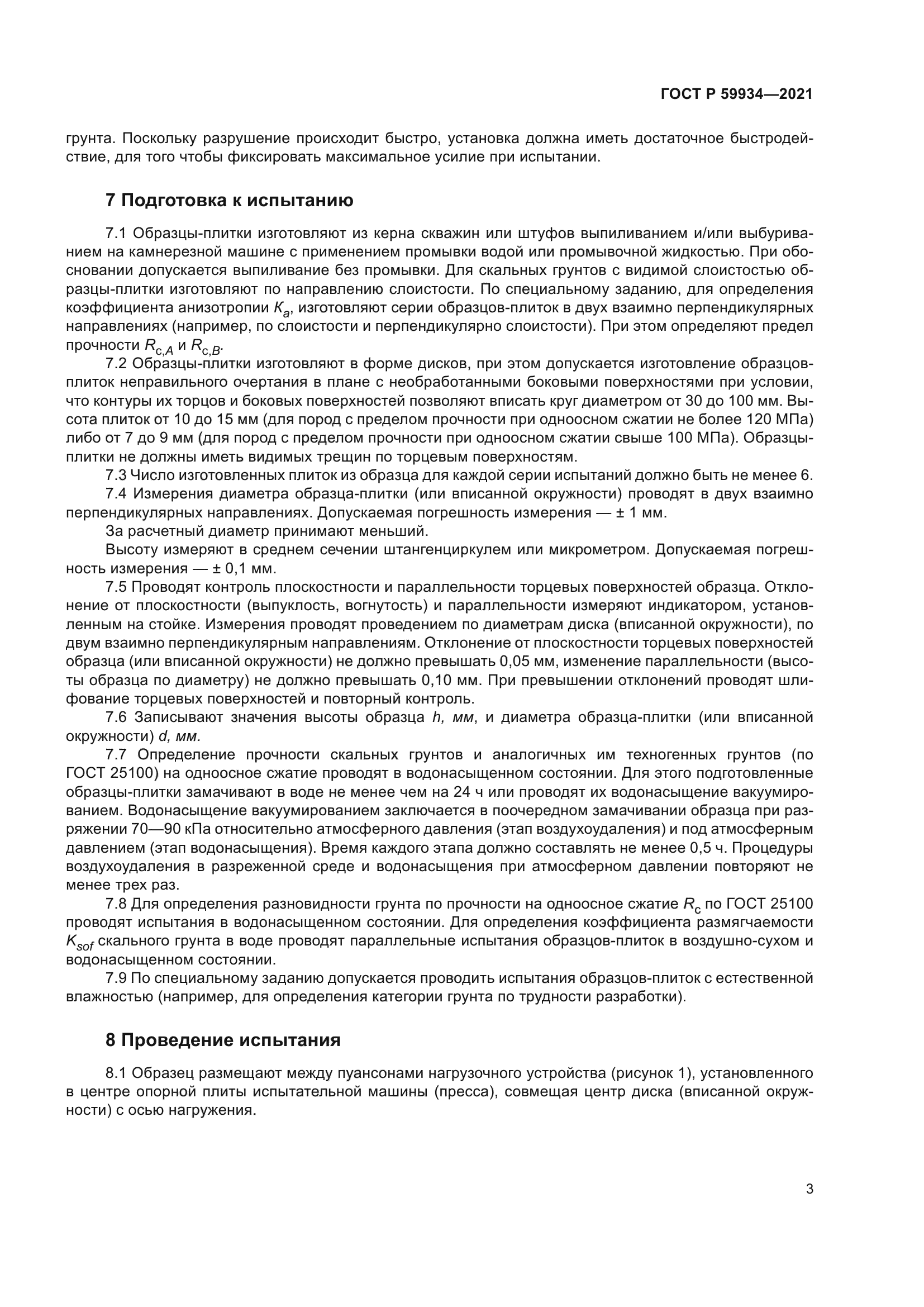 ГОСТ Р 59934-2021