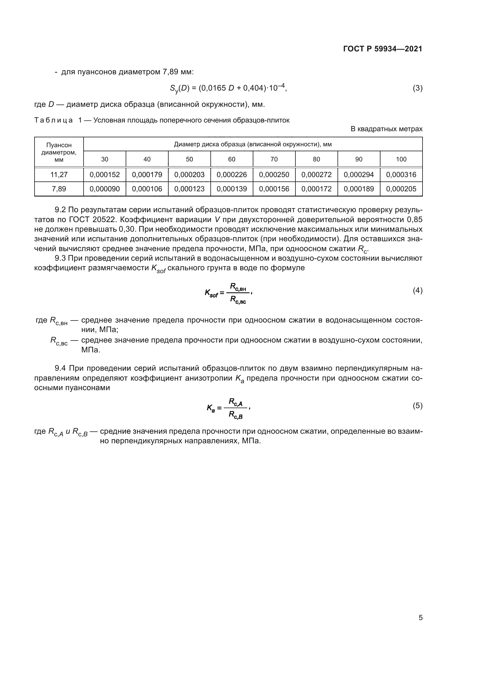 ГОСТ Р 59934-2021