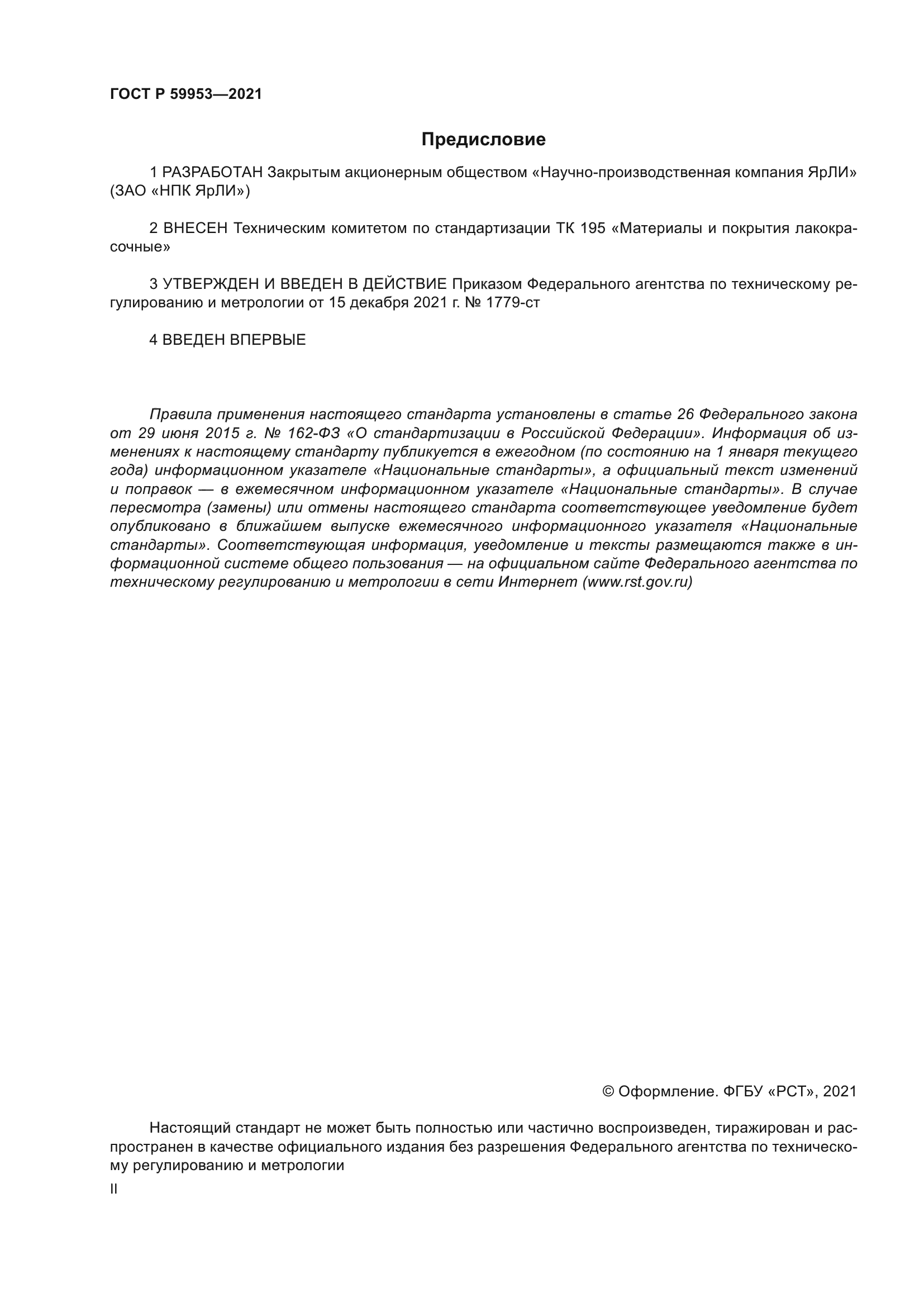 ГОСТ Р 59953-2021