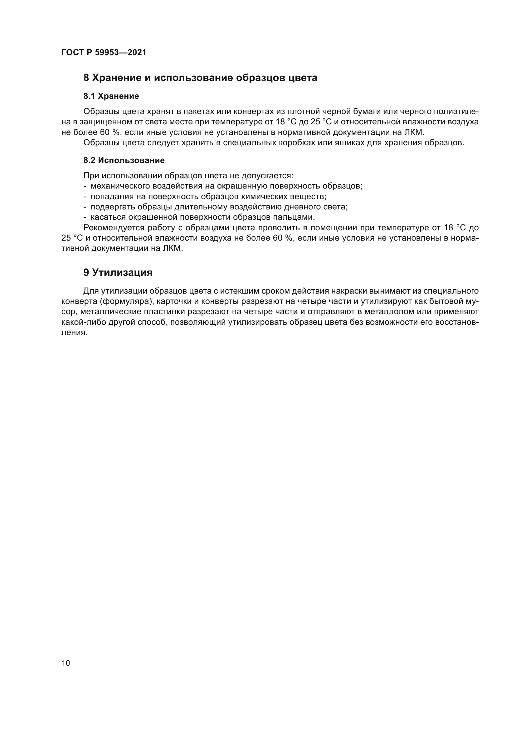 ГОСТ Р 59953-2021