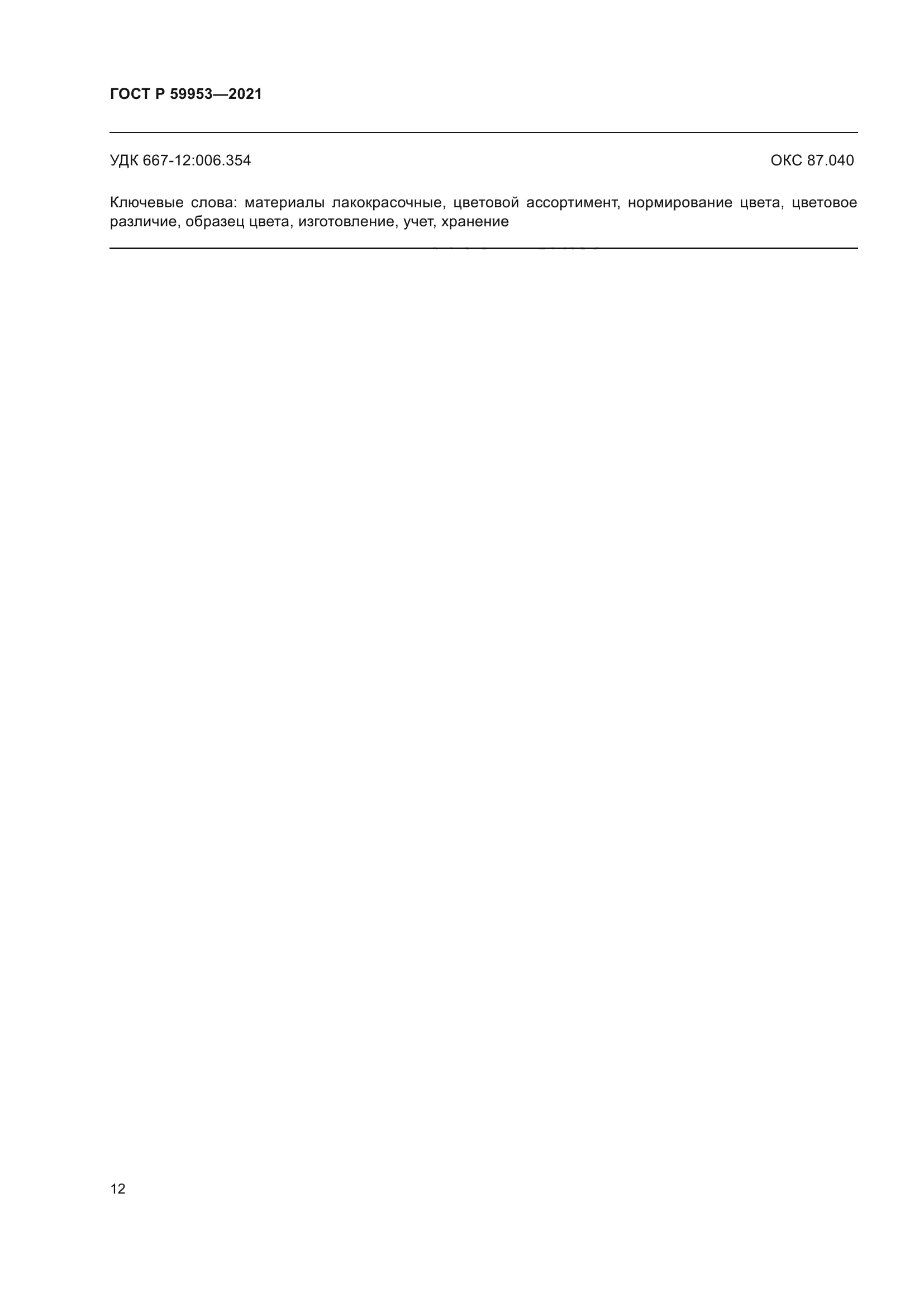 ГОСТ Р 59953-2021