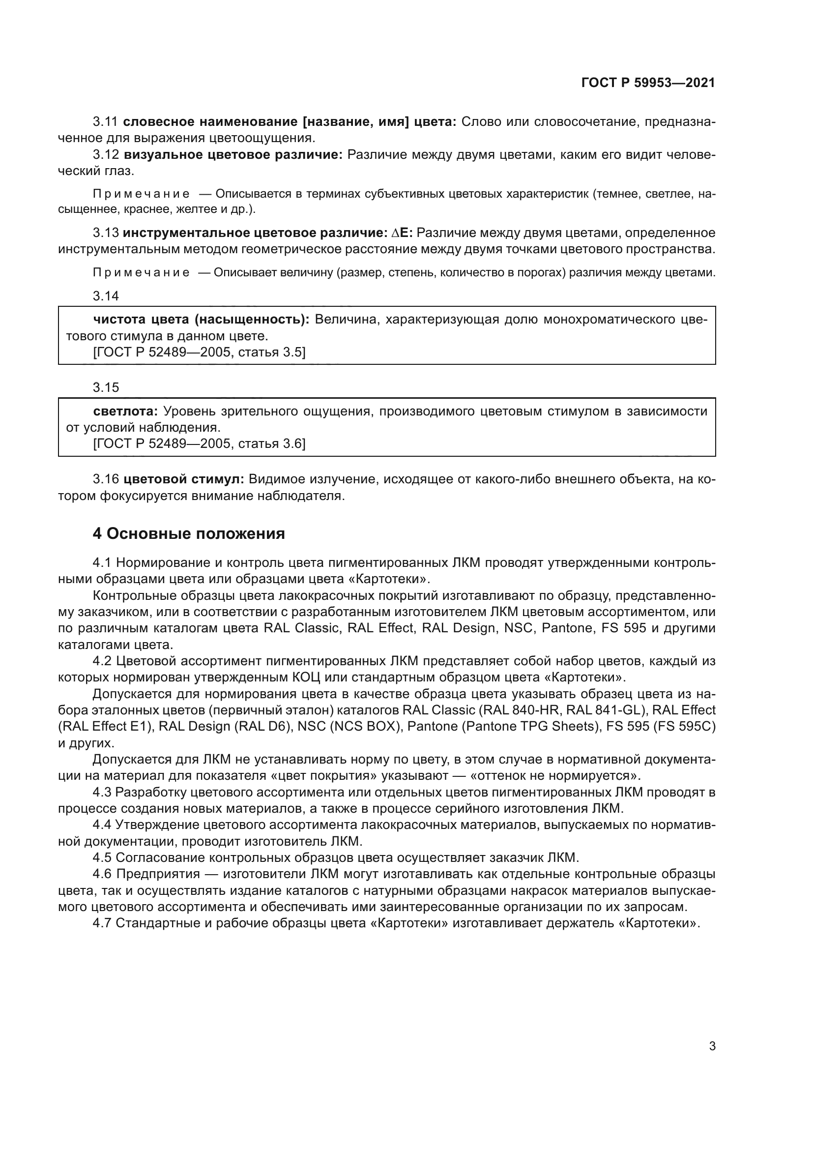 ГОСТ Р 59953-2021