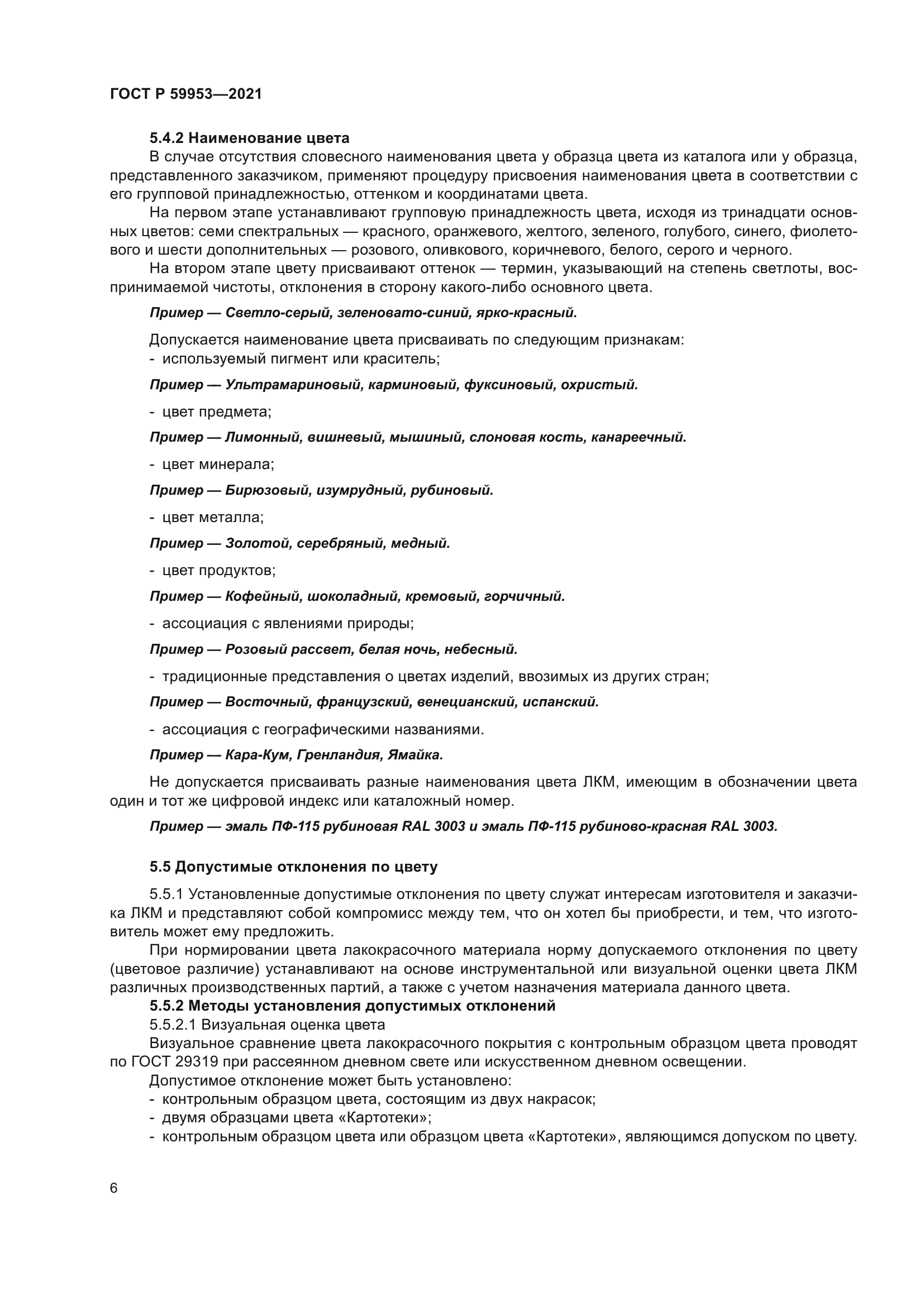 ГОСТ Р 59953-2021