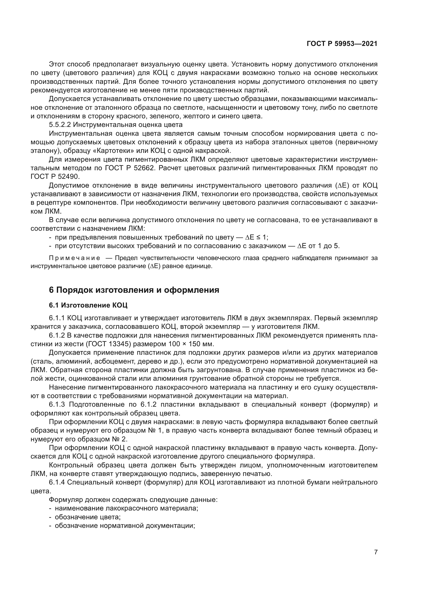 ГОСТ Р 59953-2021