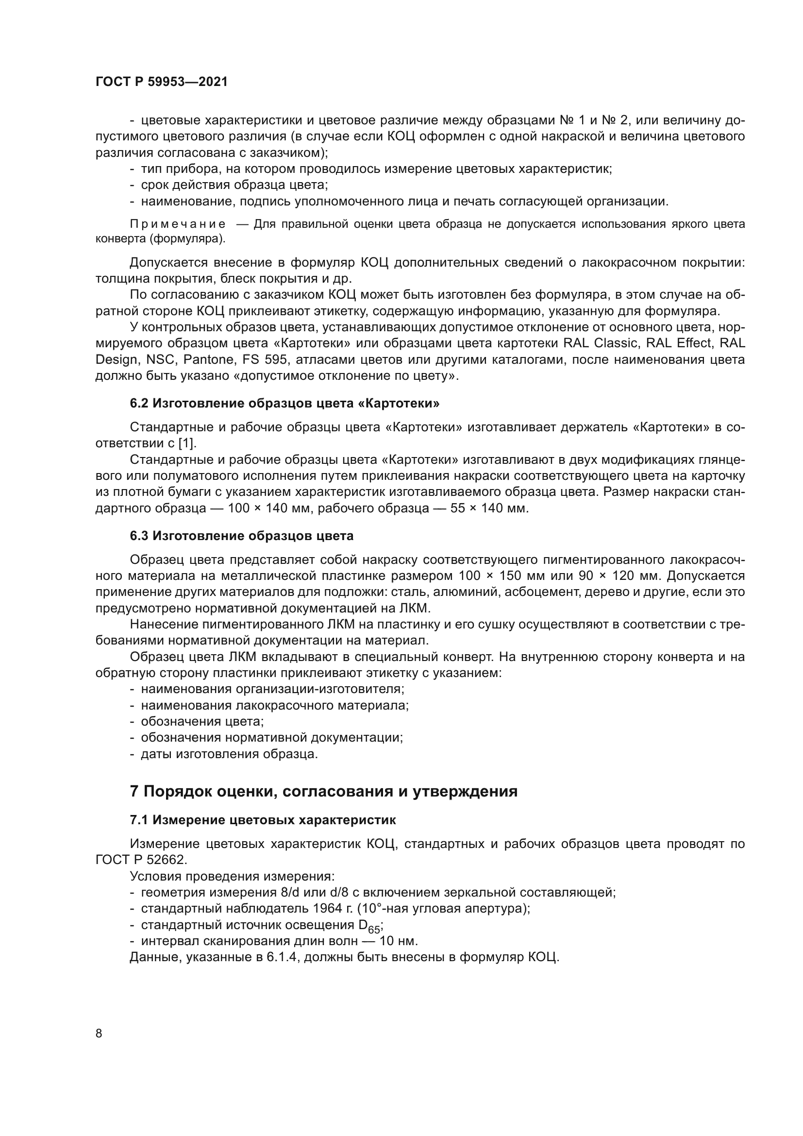 ГОСТ Р 59953-2021