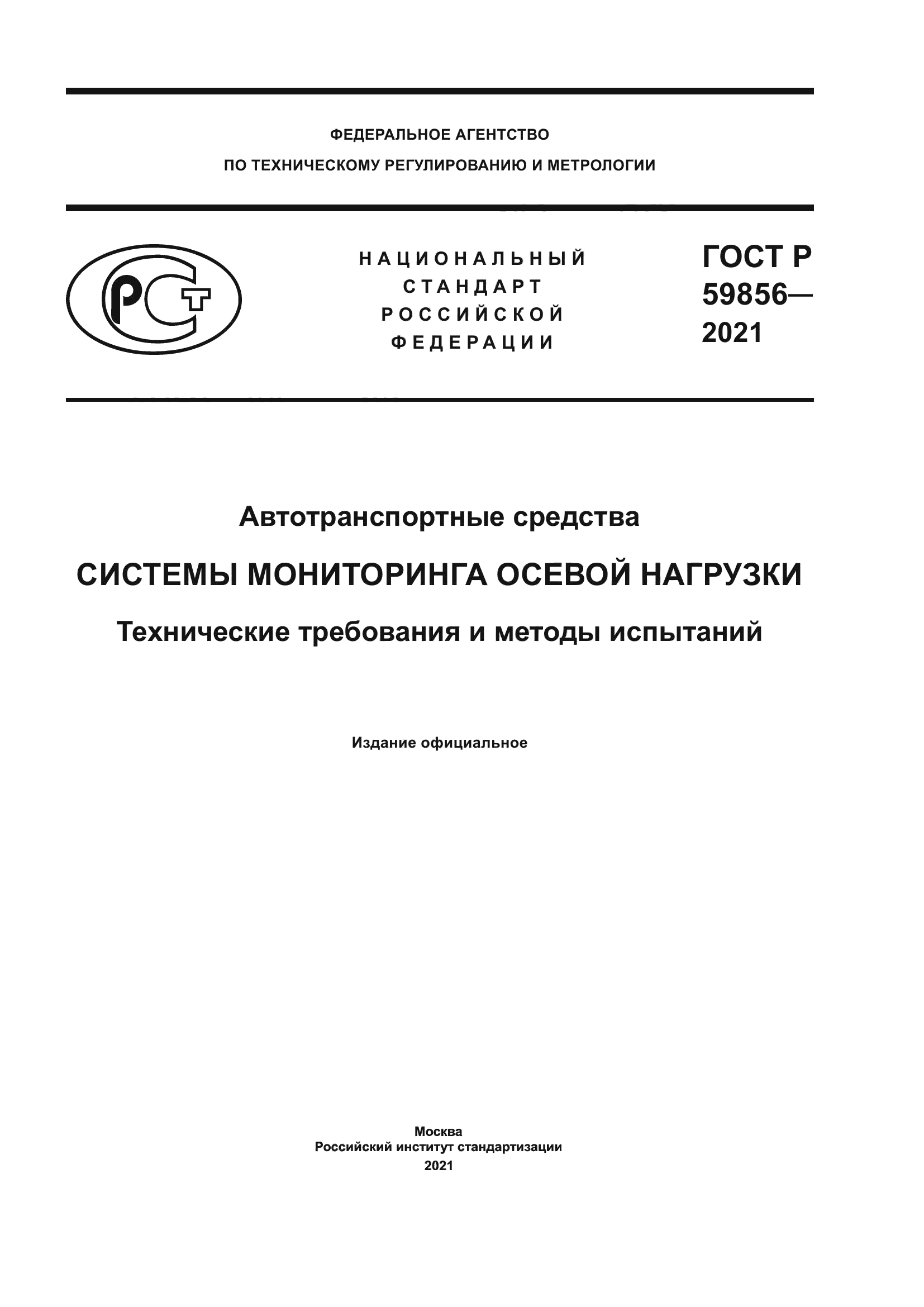 ГОСТ Р 59856-2021