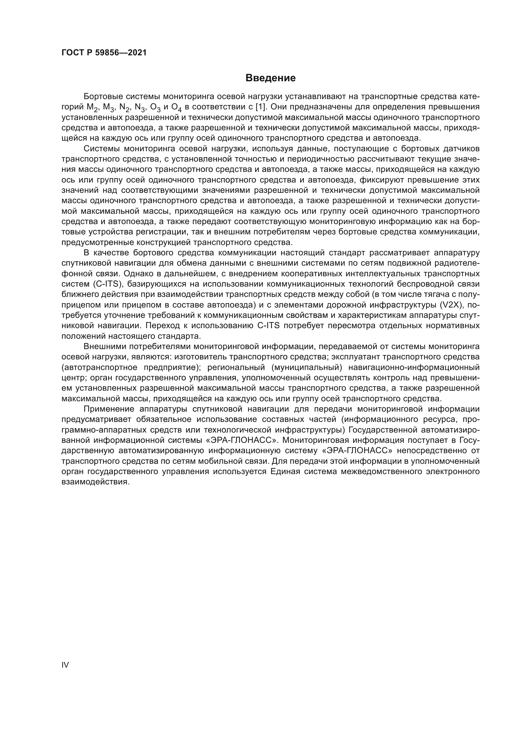 ГОСТ Р 59856-2021