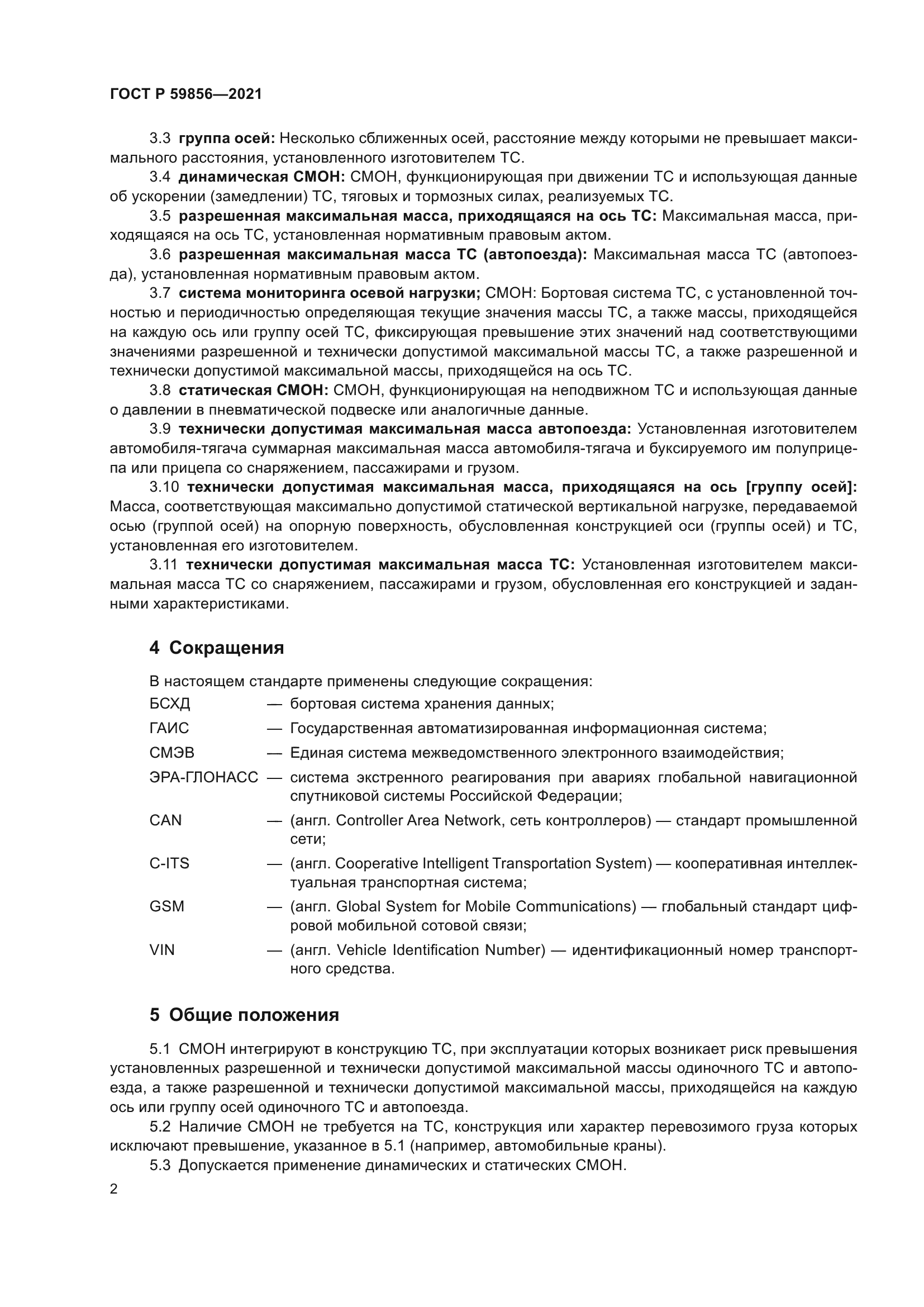 ГОСТ Р 59856-2021