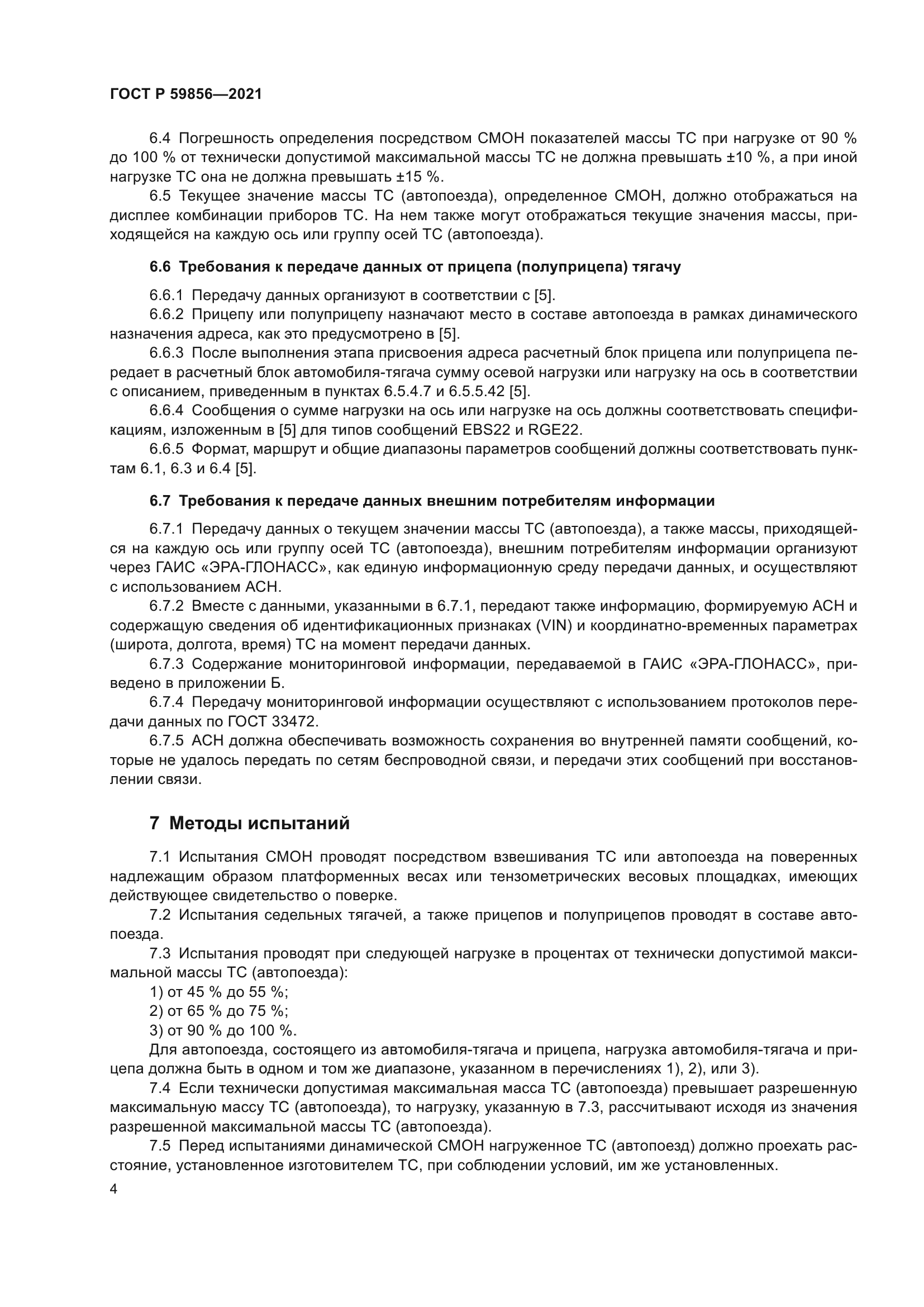 ГОСТ Р 59856-2021