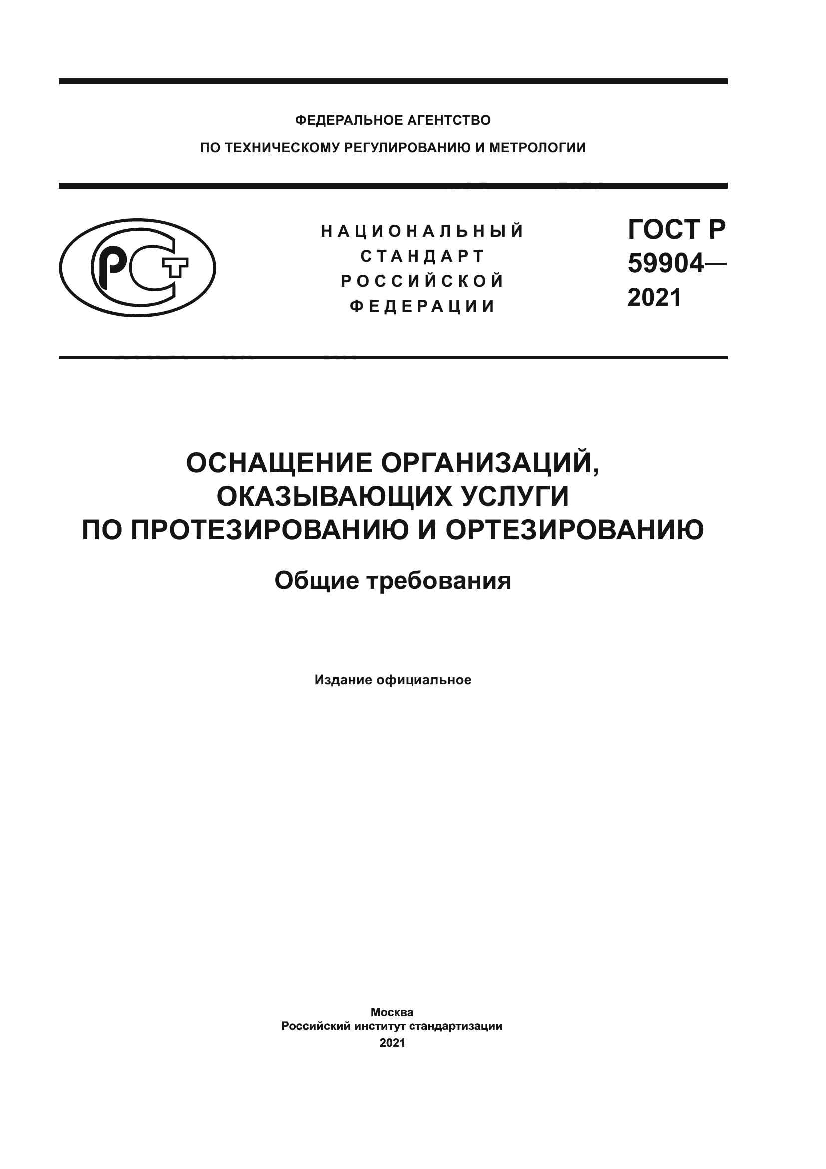 ГОСТ Р 59904-2021