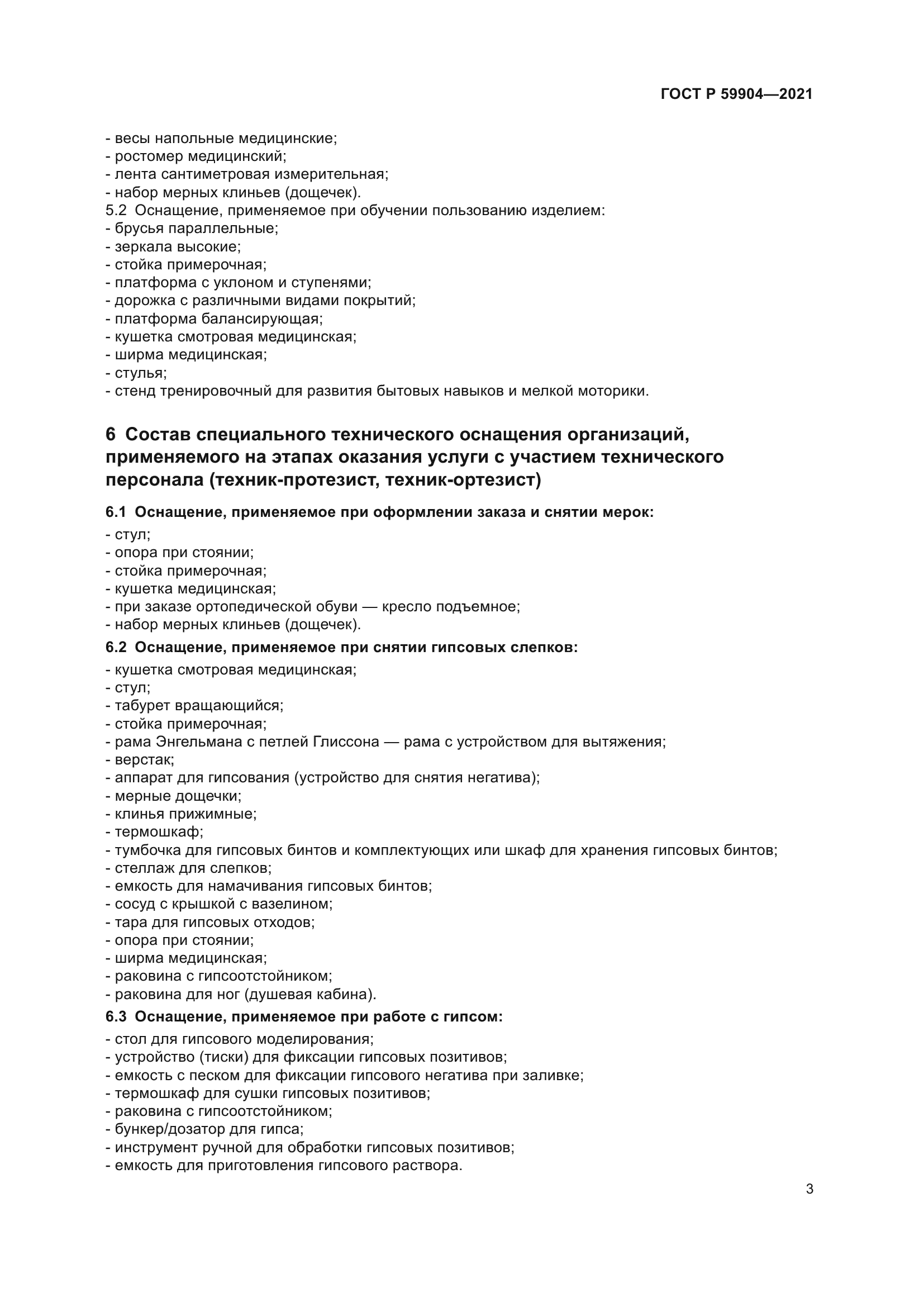 ГОСТ Р 59904-2021