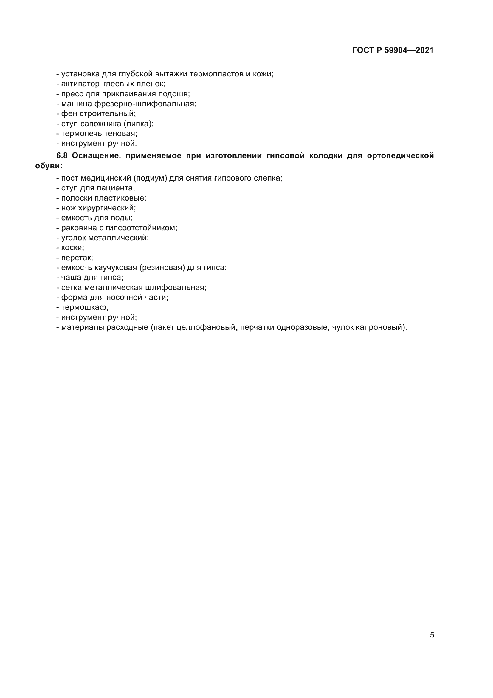 ГОСТ Р 59904-2021