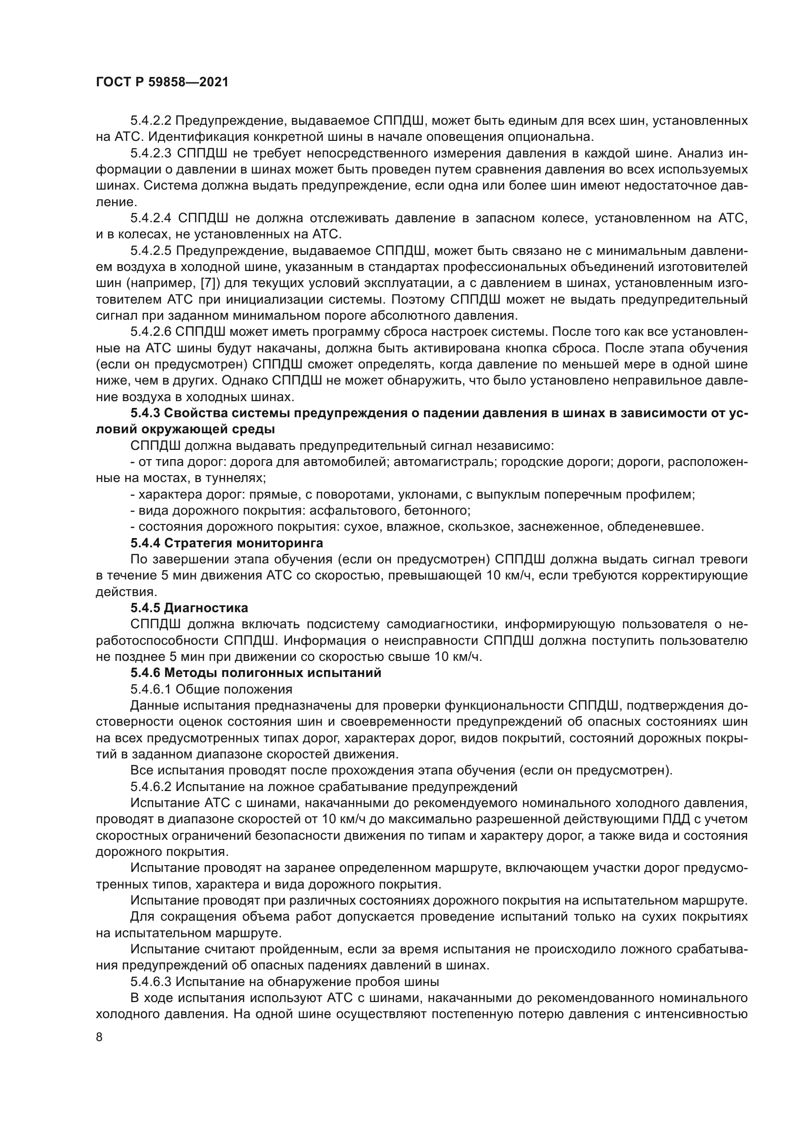 ГОСТ Р 59858-2021