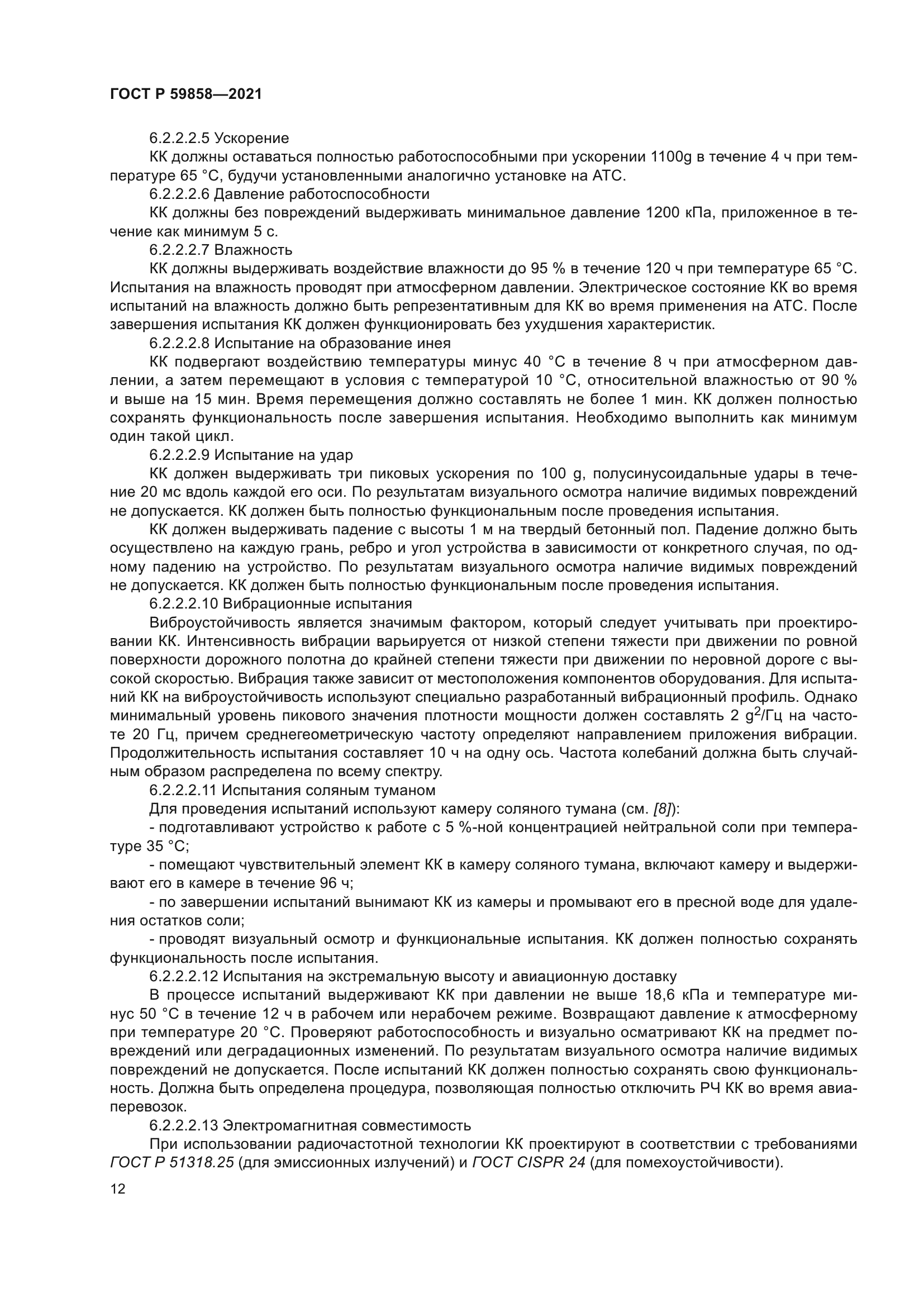 ГОСТ Р 59858-2021