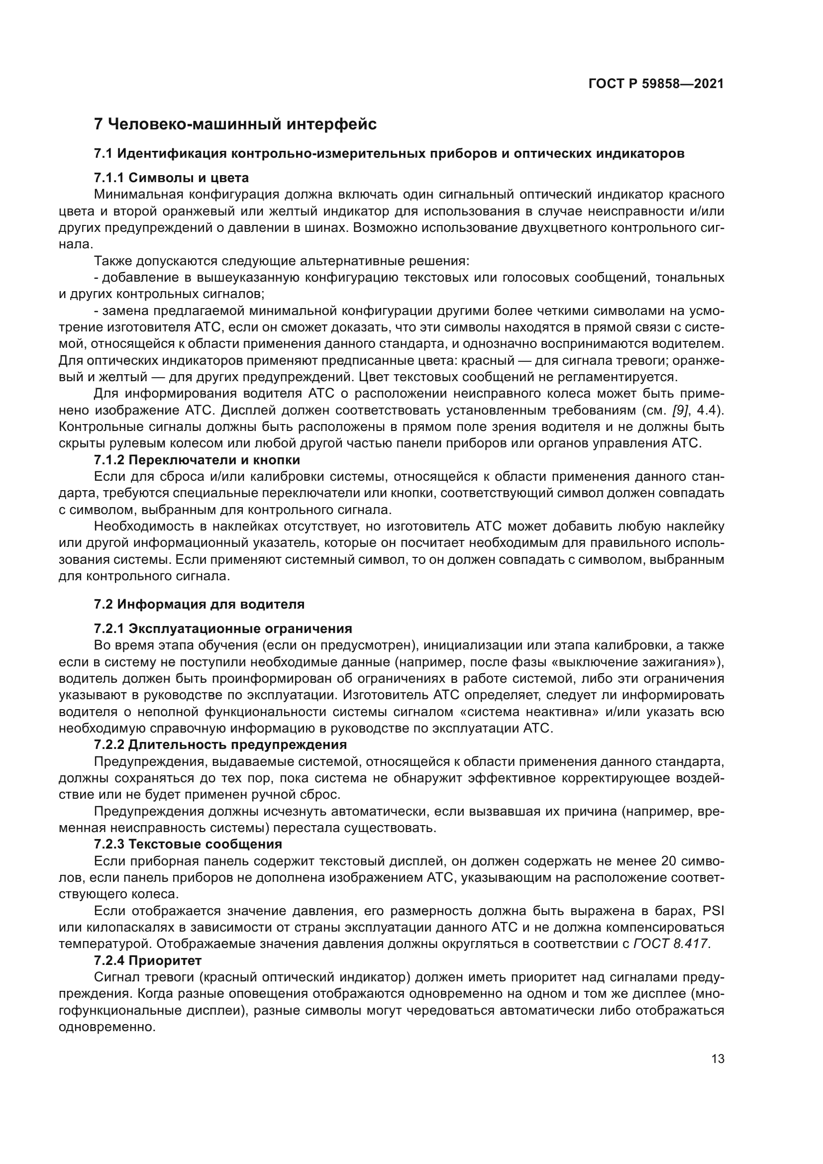 ГОСТ Р 59858-2021