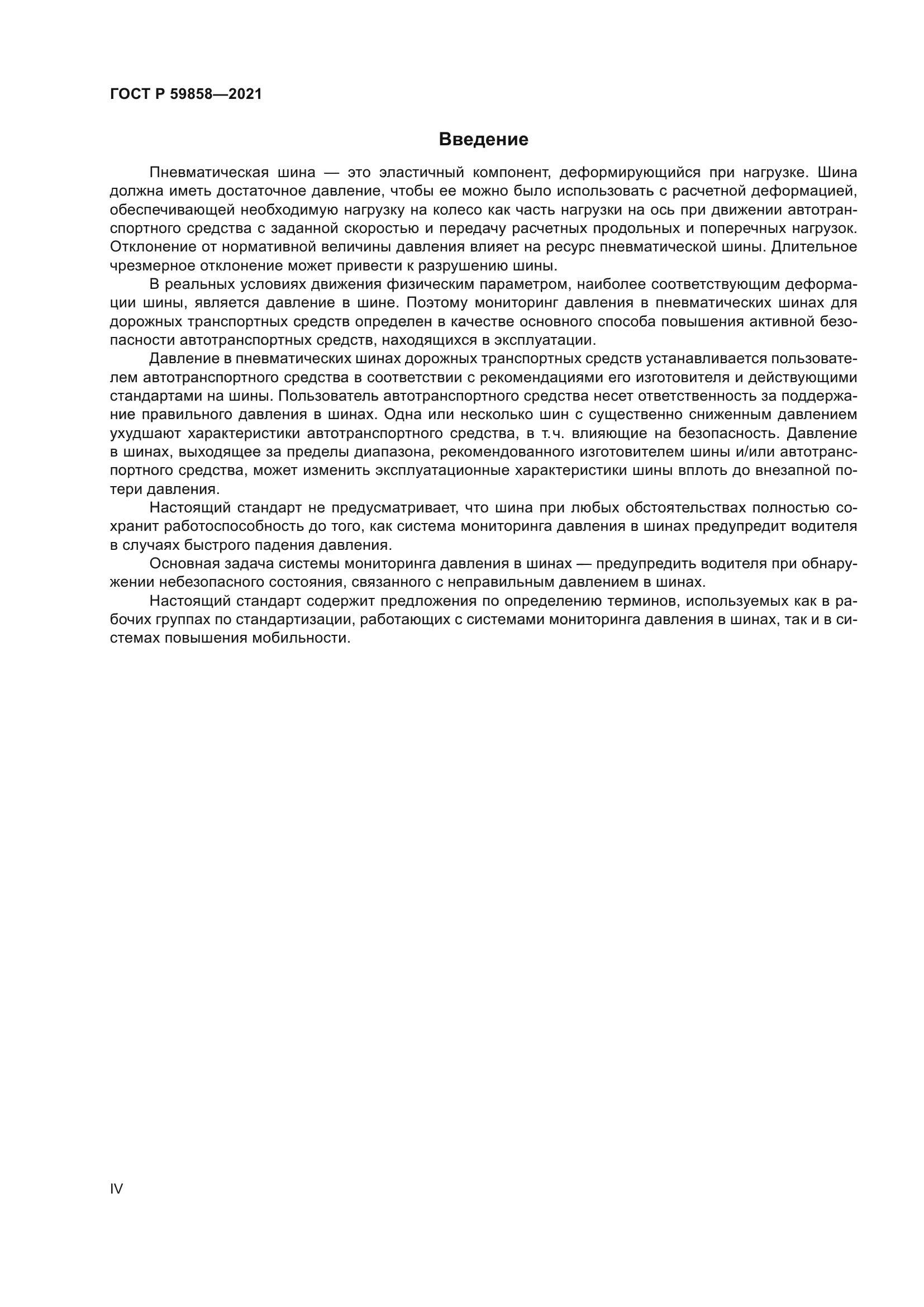 ГОСТ Р 59858-2021