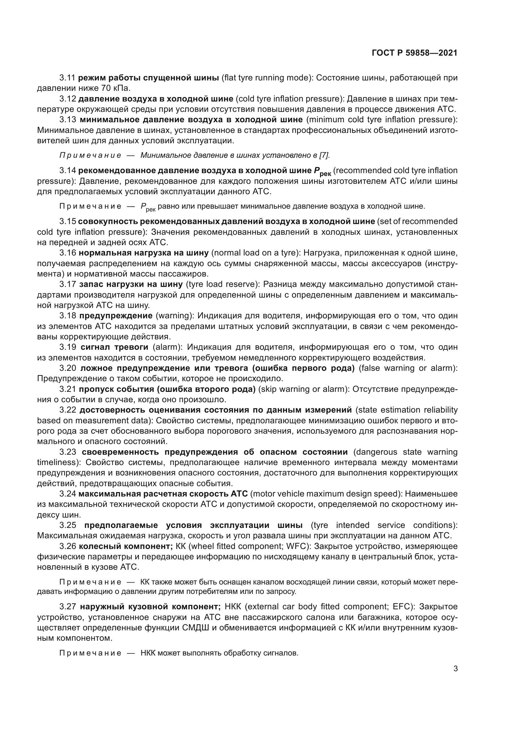 ГОСТ Р 59858-2021