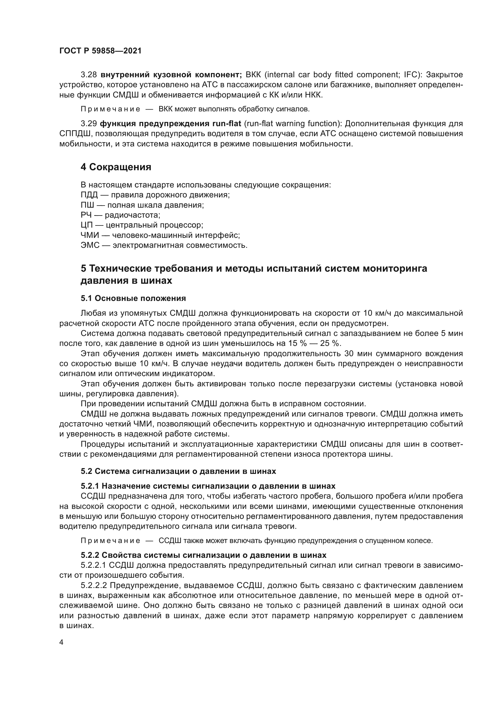 ГОСТ Р 59858-2021