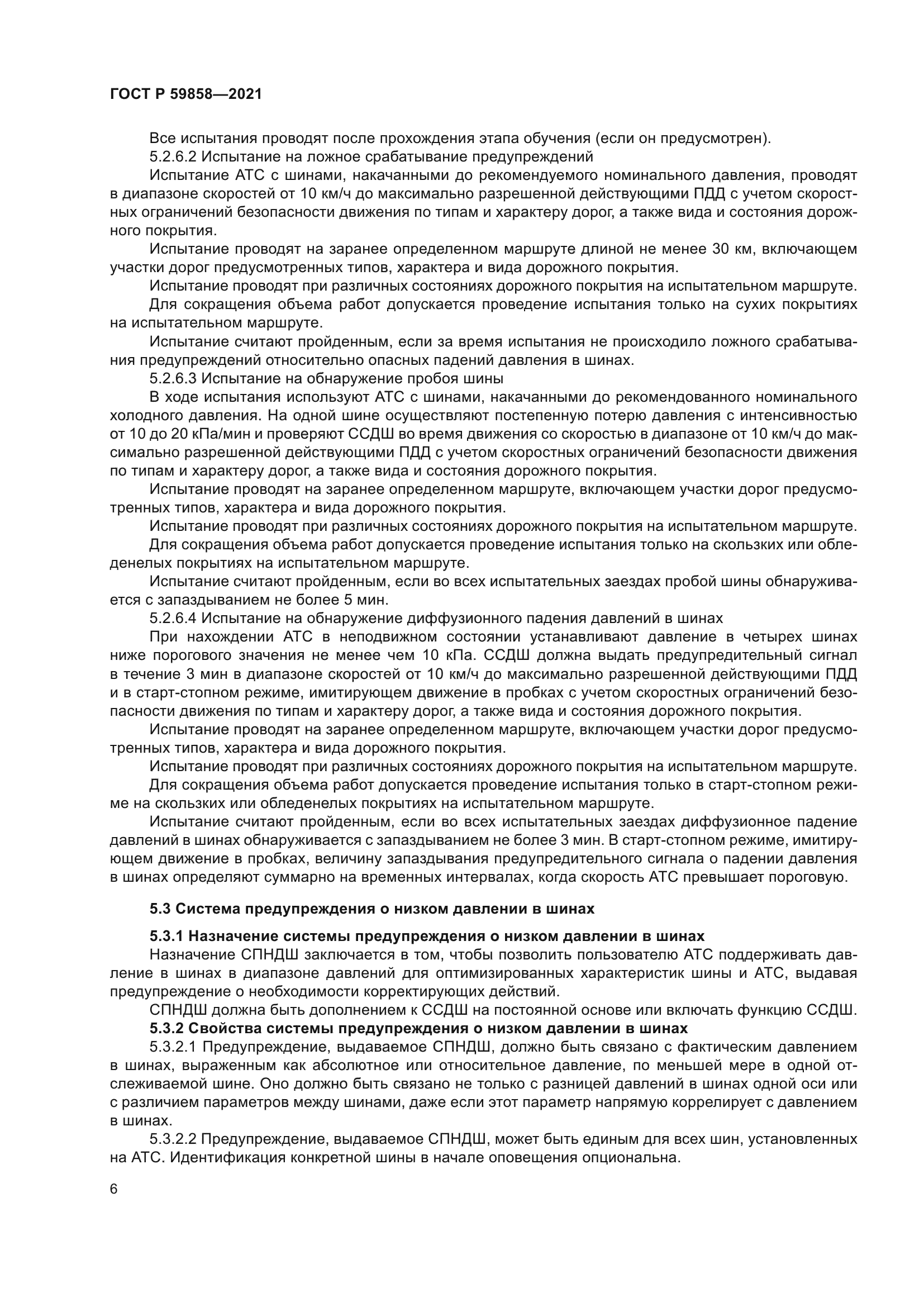 ГОСТ Р 59858-2021