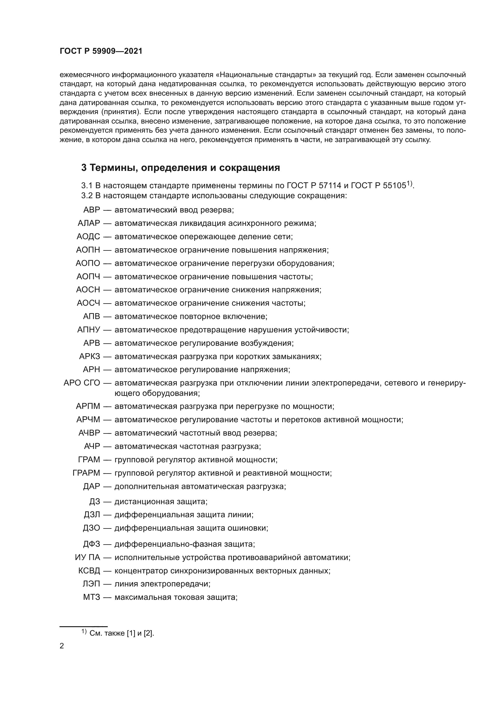 ГОСТ Р 59909-2021