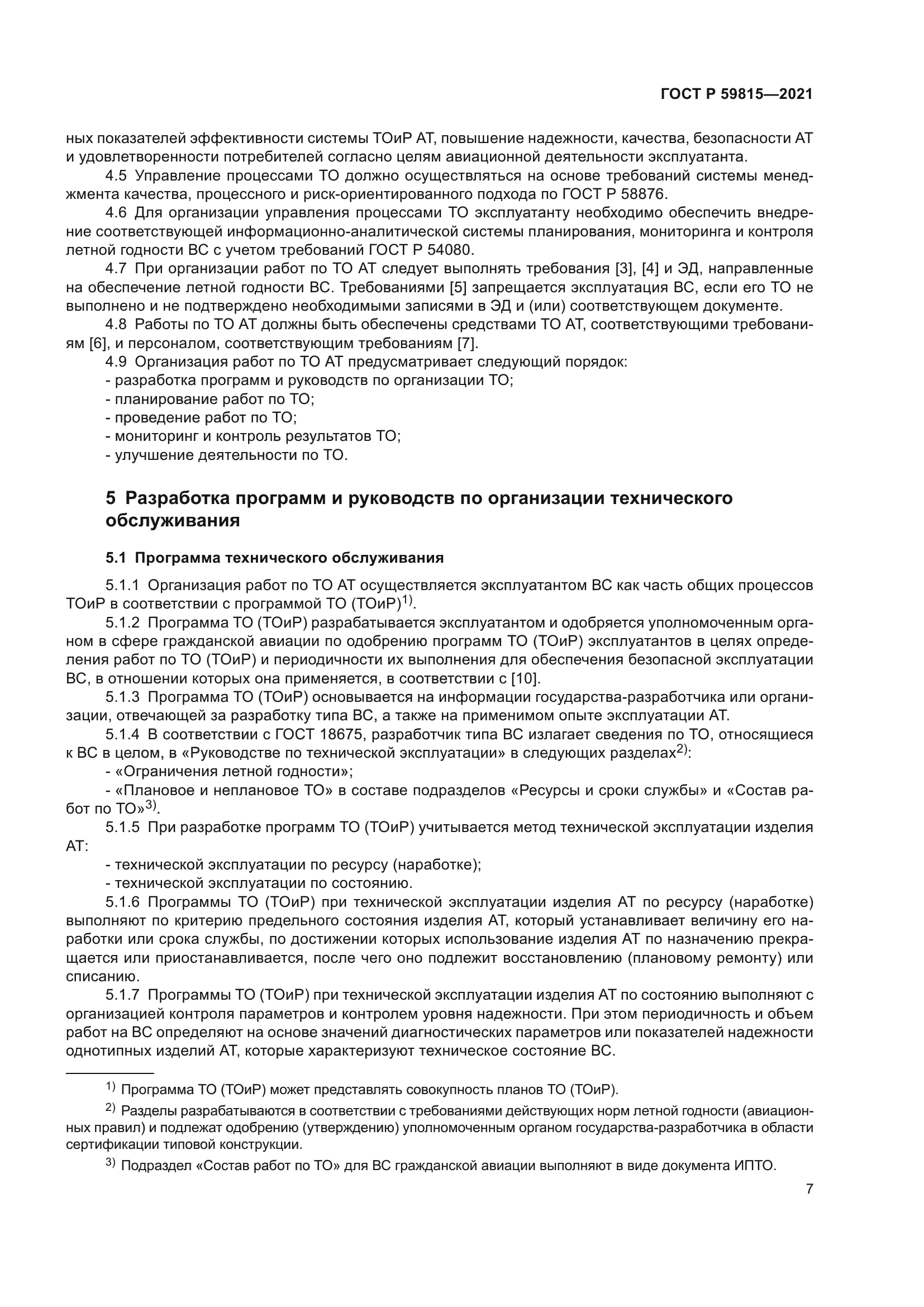 ГОСТ Р 59815-2021