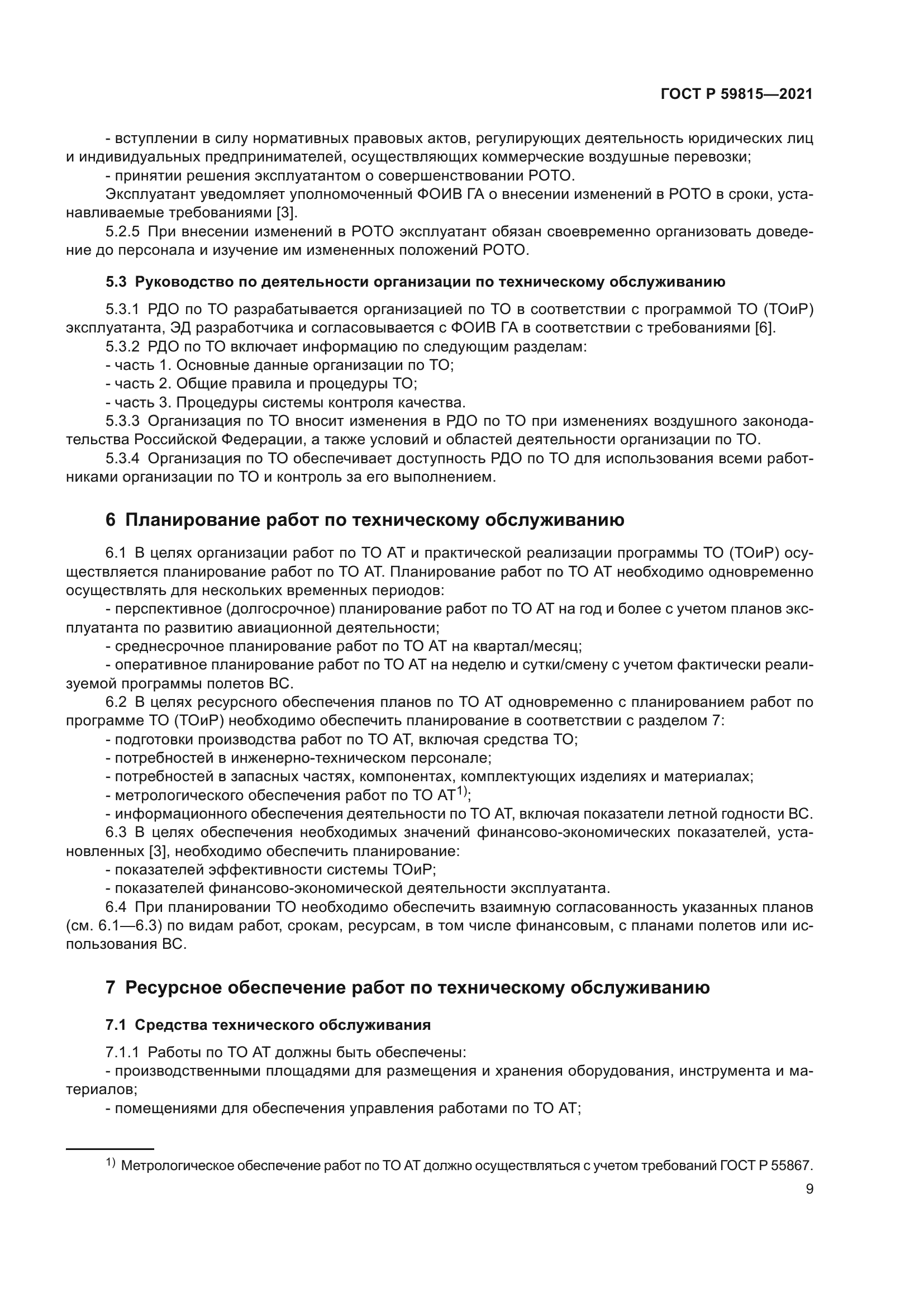 ГОСТ Р 59815-2021