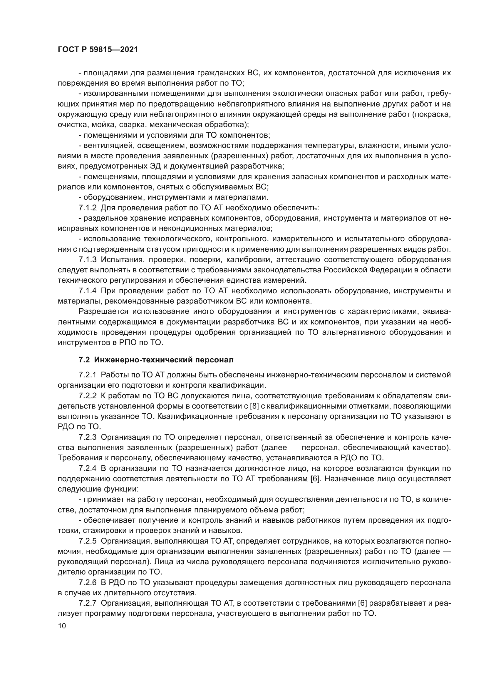 ГОСТ Р 59815-2021