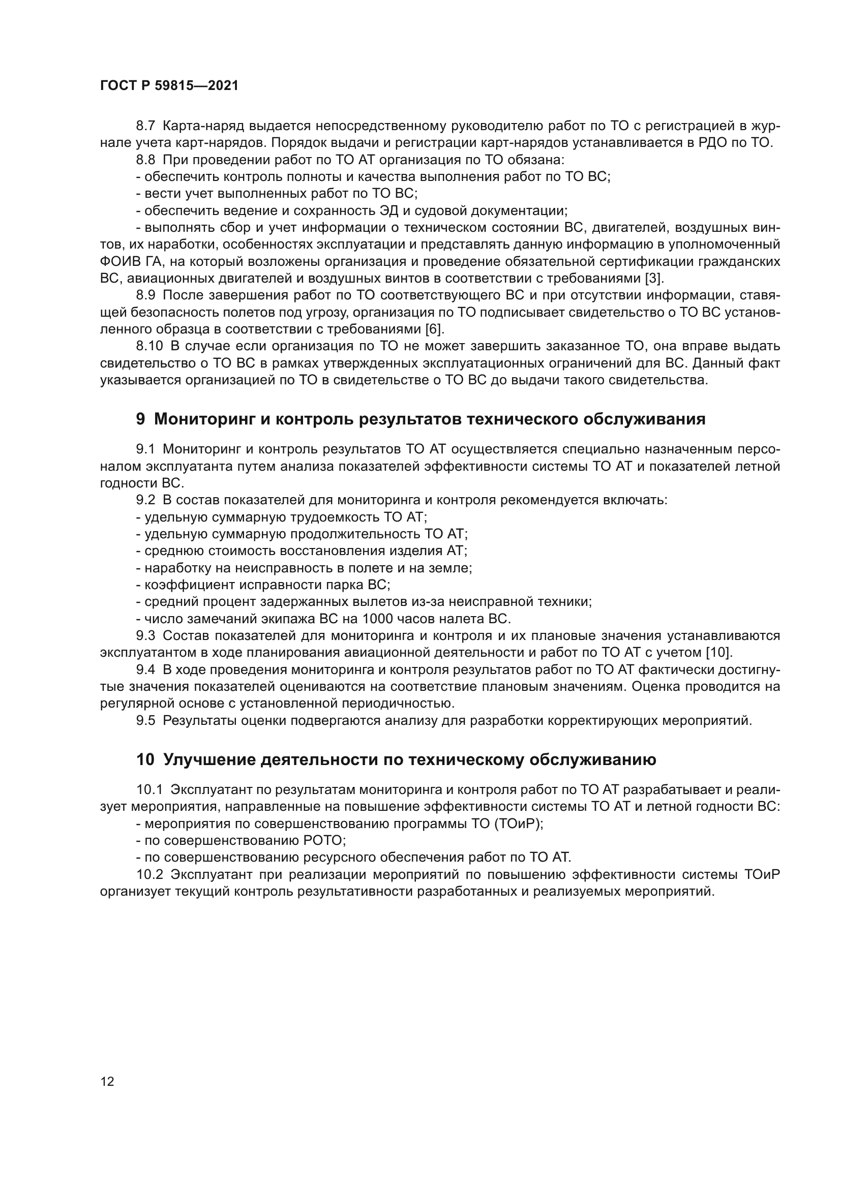 ГОСТ Р 59815-2021