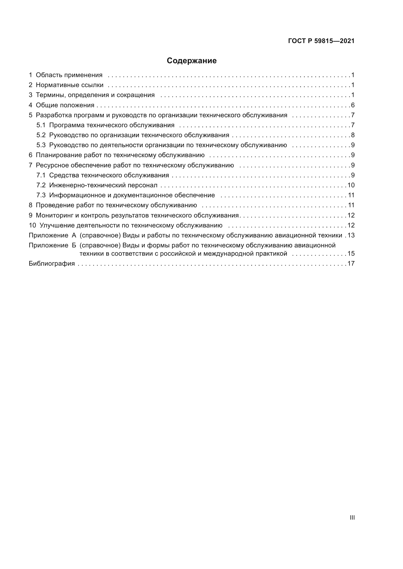 ГОСТ Р 59815-2021