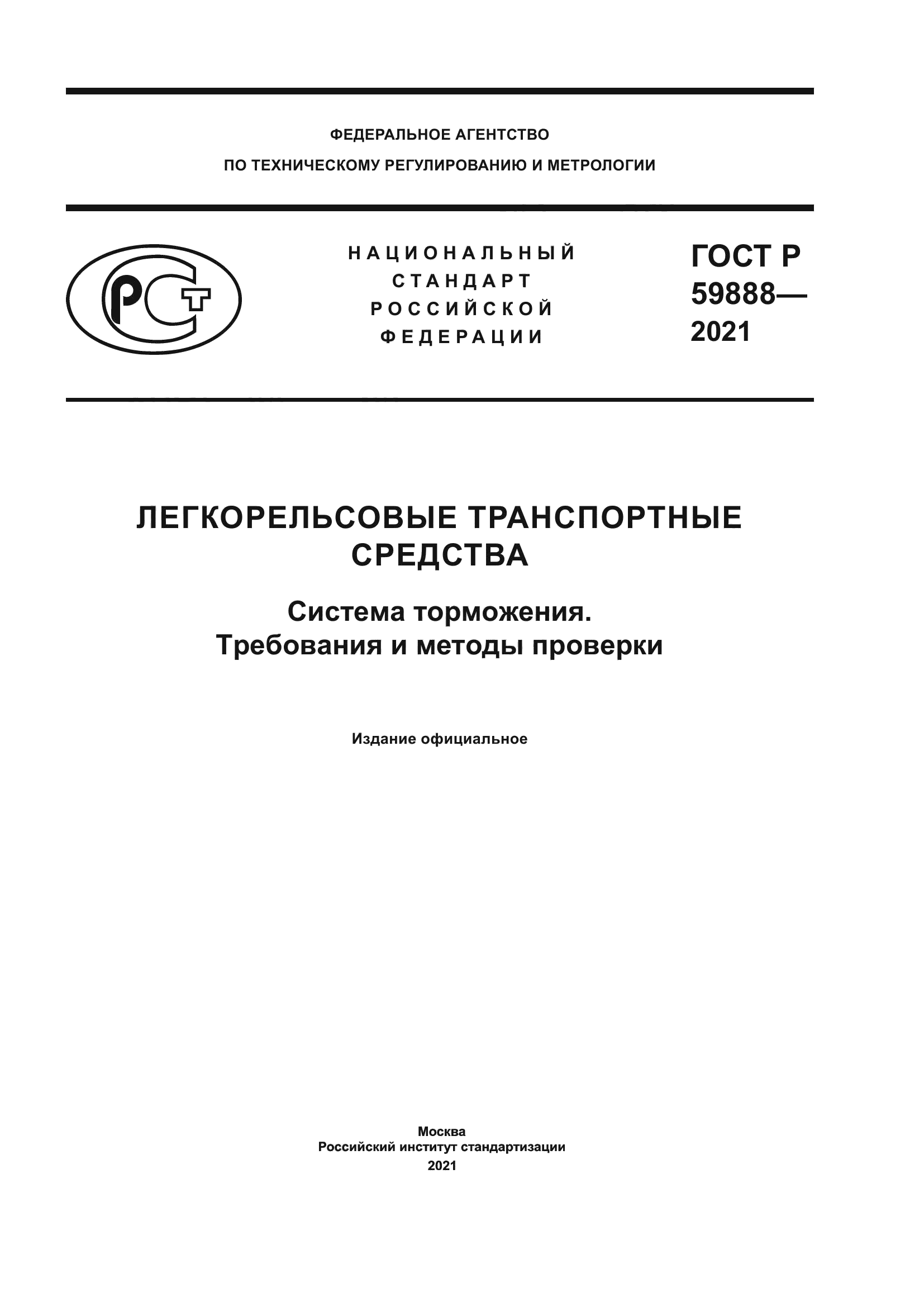 ГОСТ Р 59888-2021