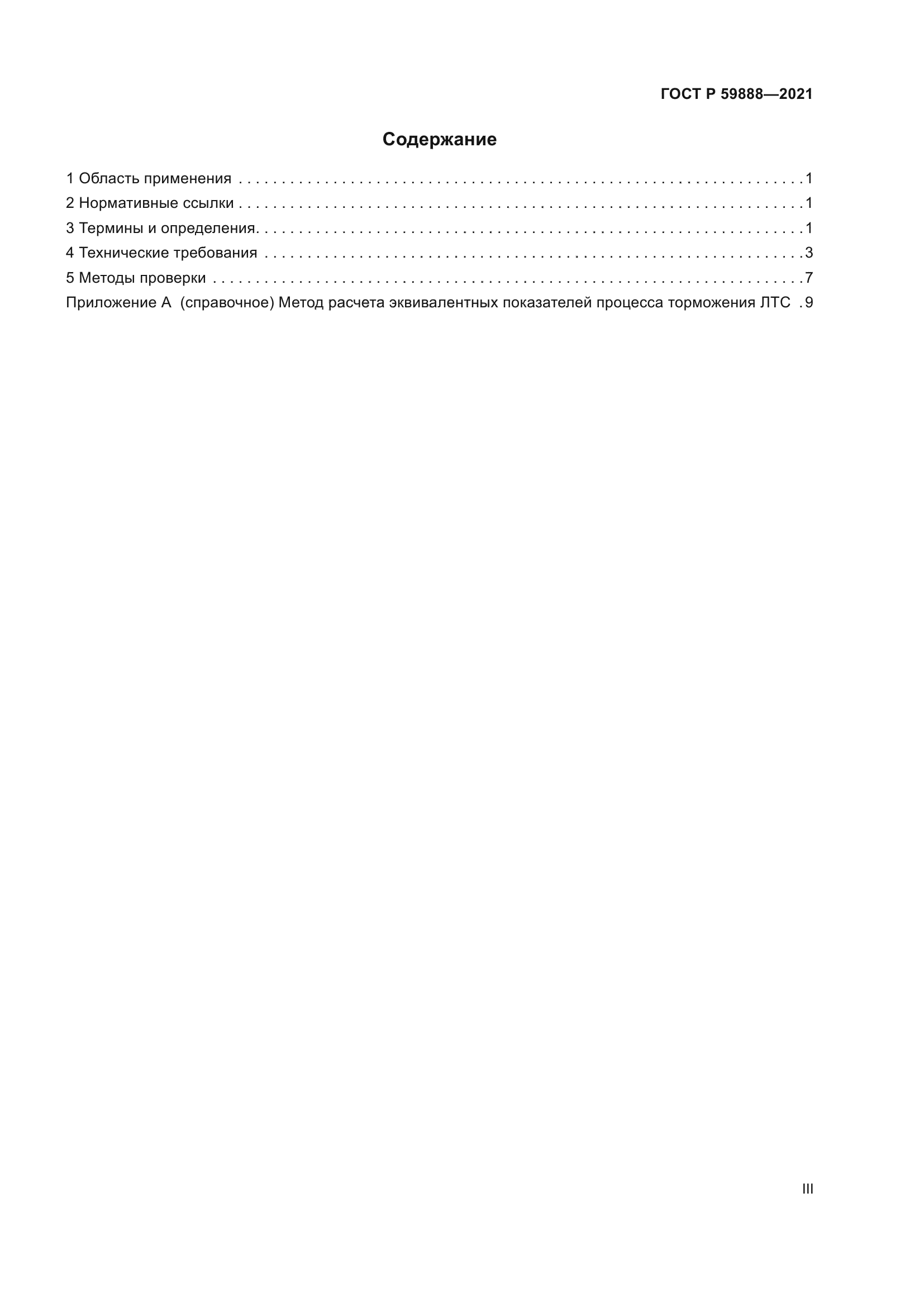ГОСТ Р 59888-2021