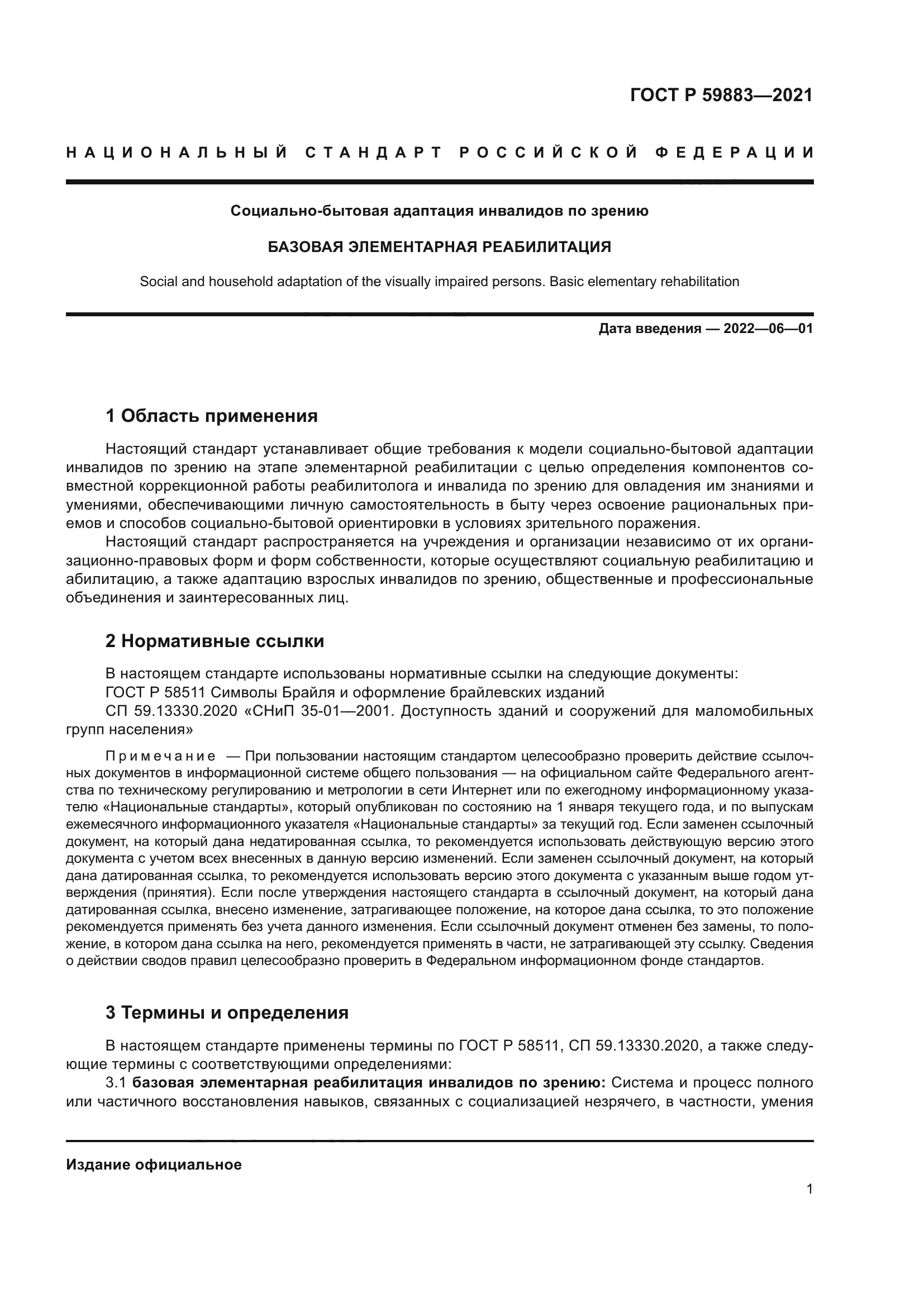 ГОСТ Р 59883-2021