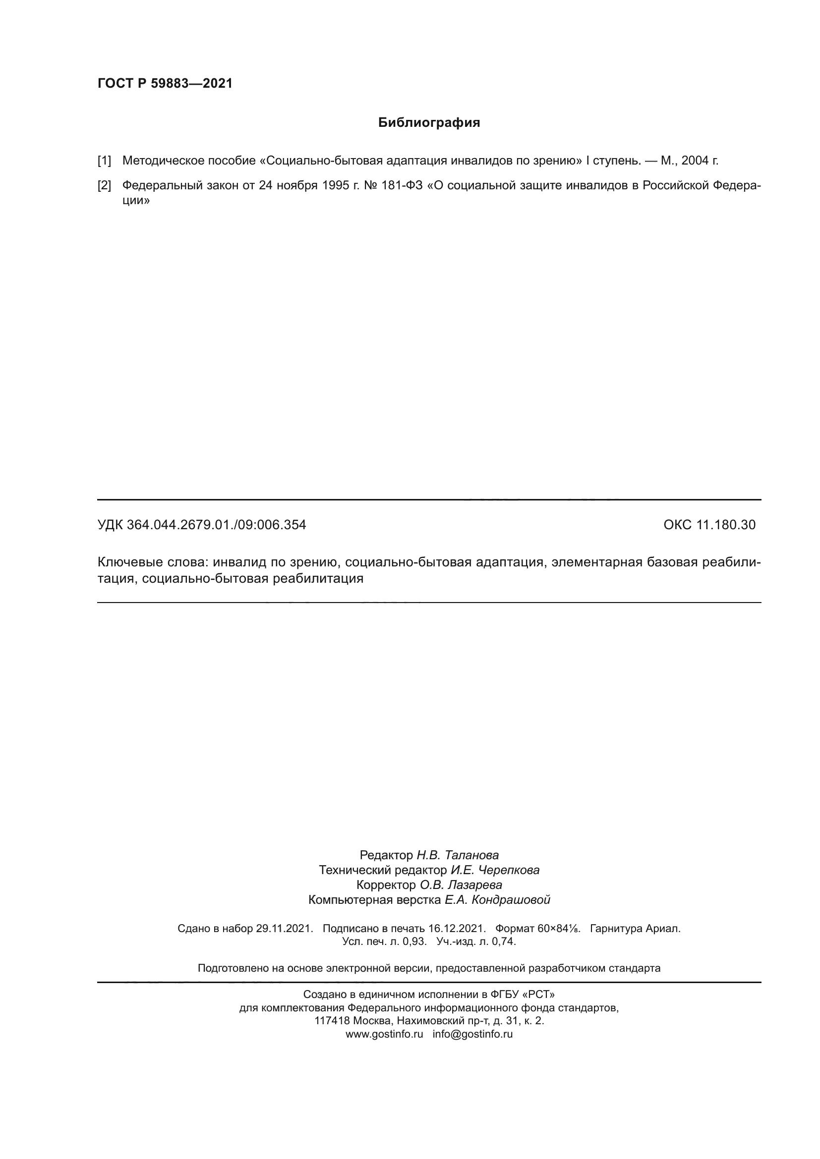 ГОСТ Р 59883-2021