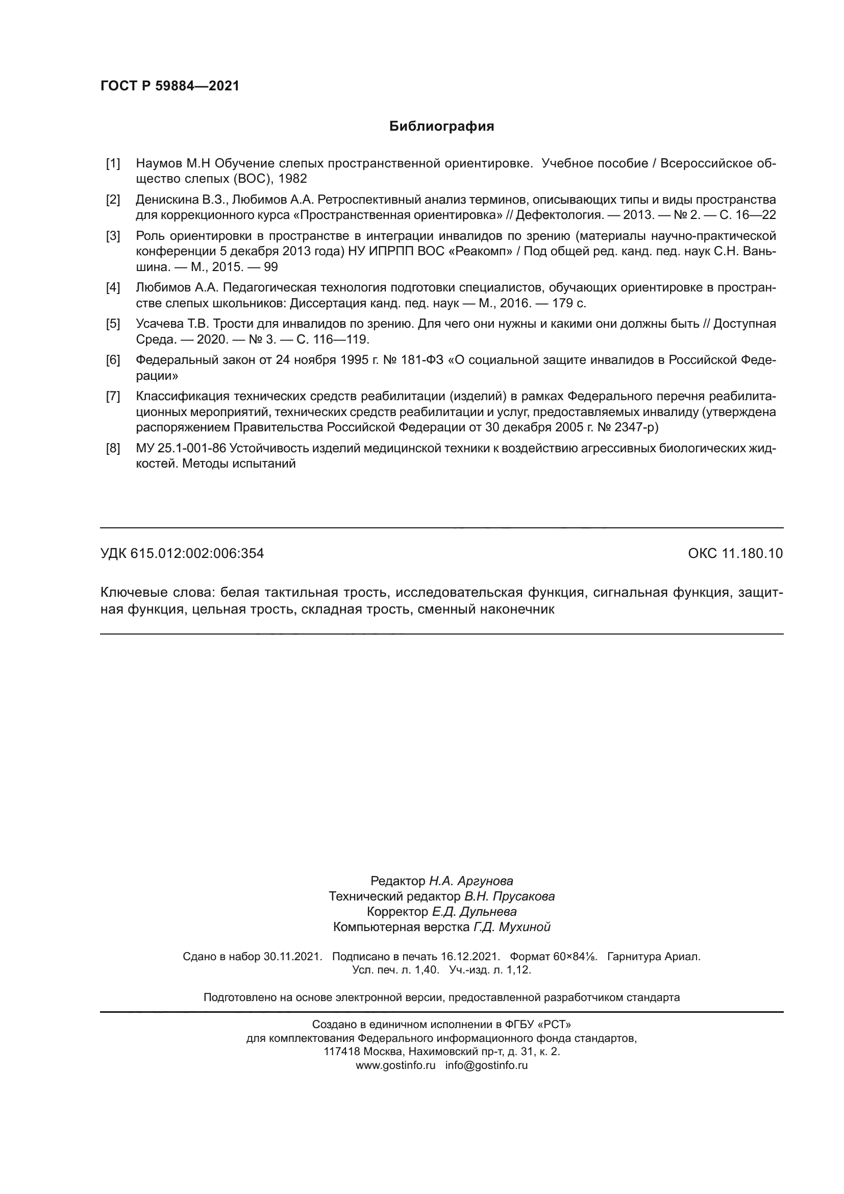 ГОСТ Р 59884-2021