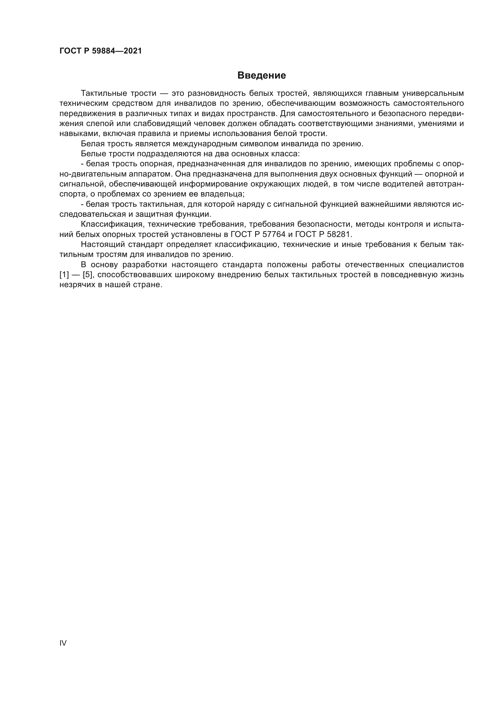 ГОСТ Р 59884-2021