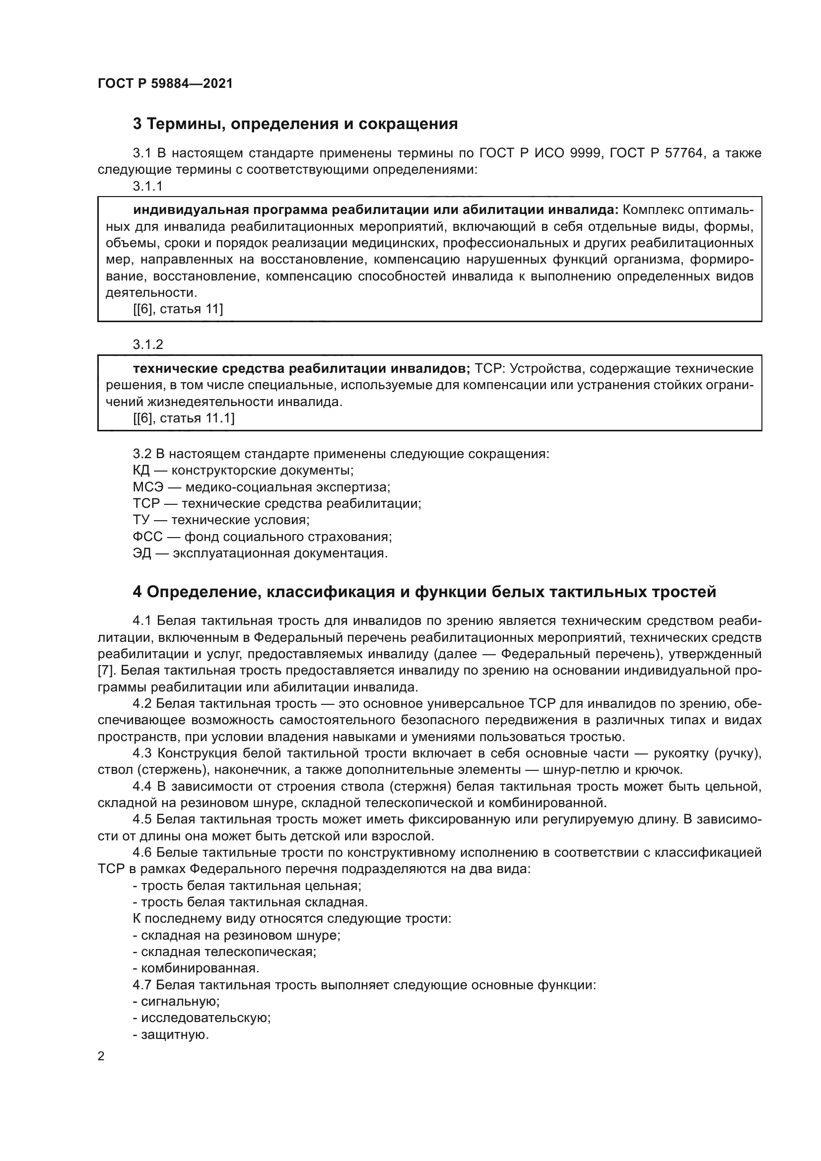 ГОСТ Р 59884-2021