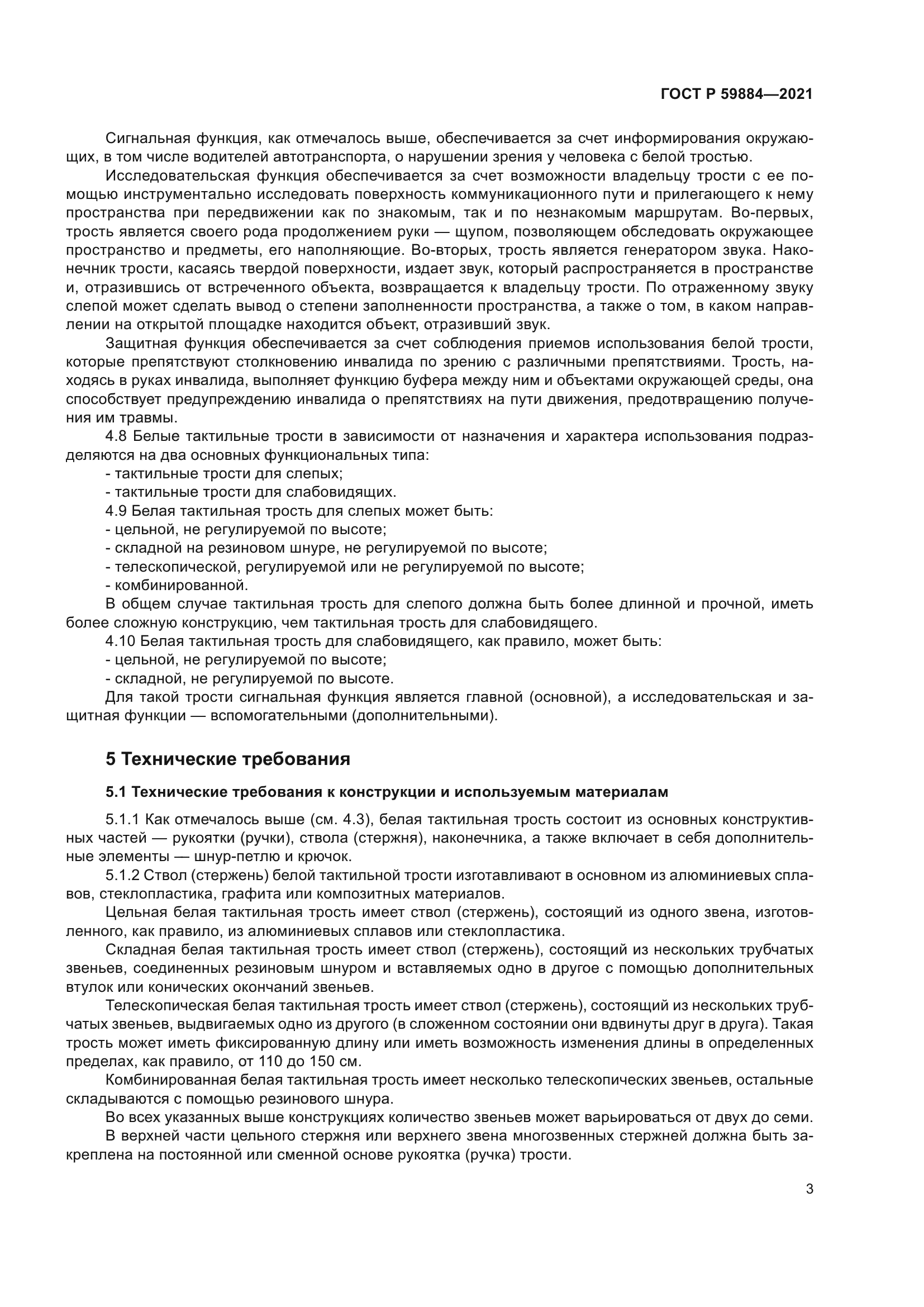 ГОСТ Р 59884-2021