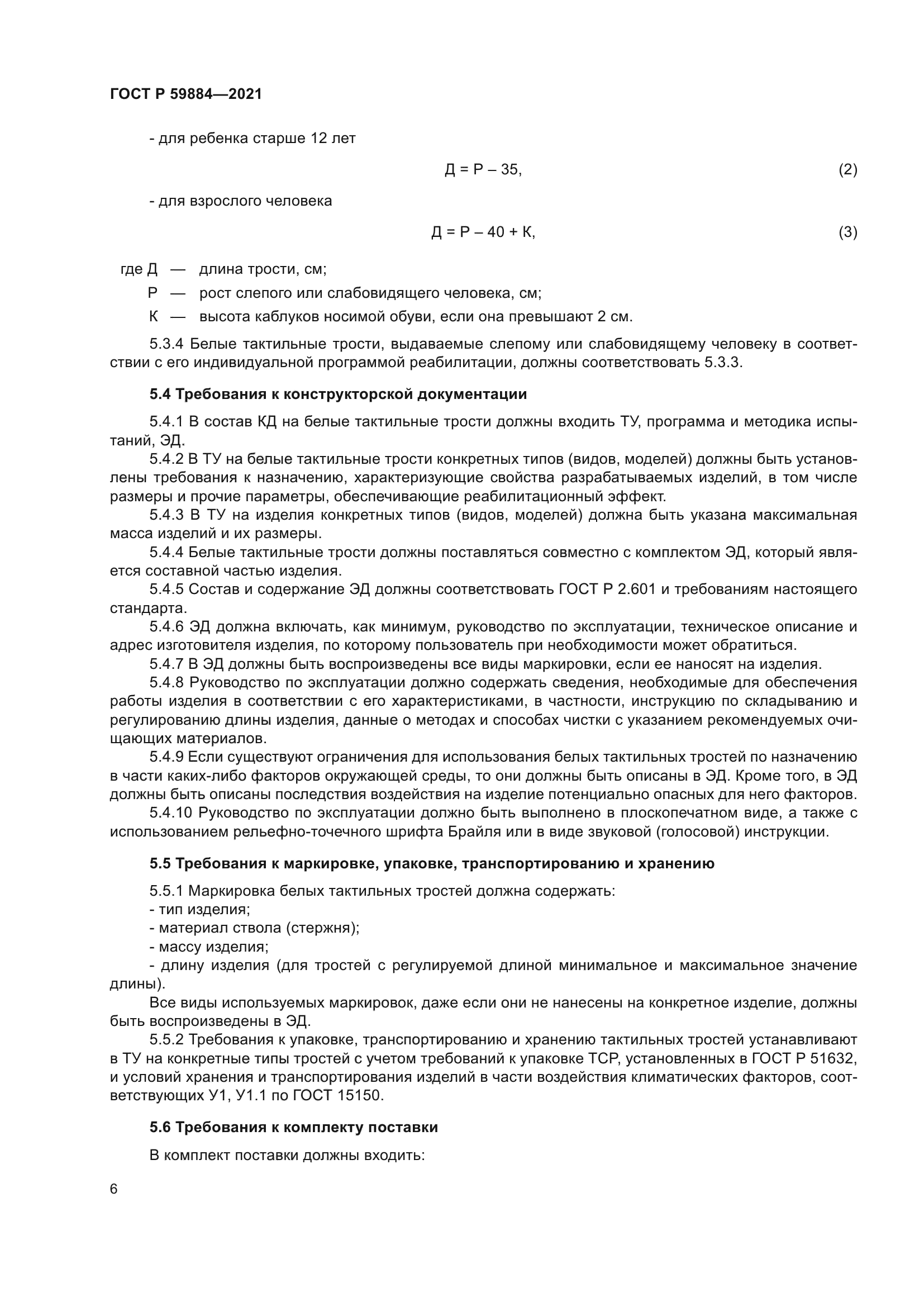 ГОСТ Р 59884-2021