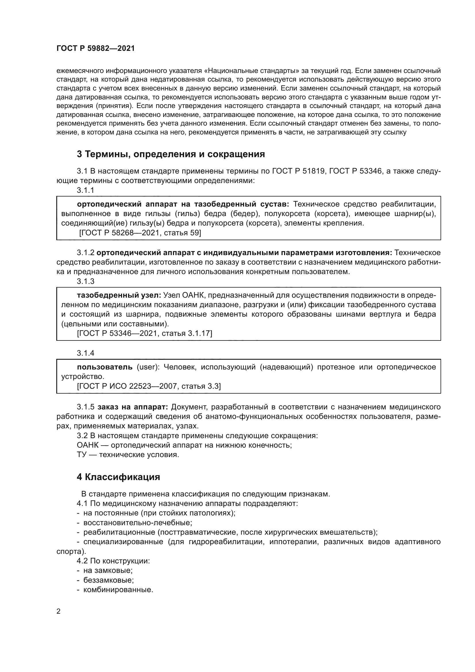 ГОСТ Р 59882-2021