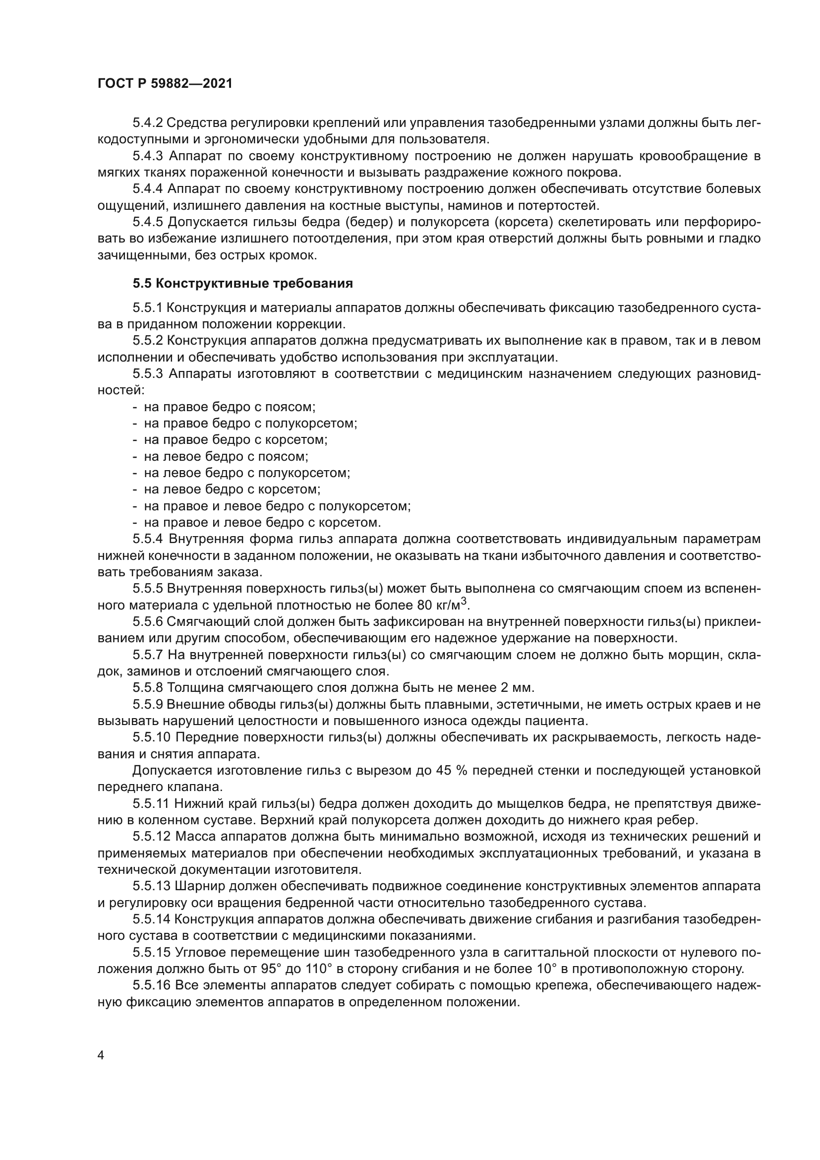 ГОСТ Р 59882-2021