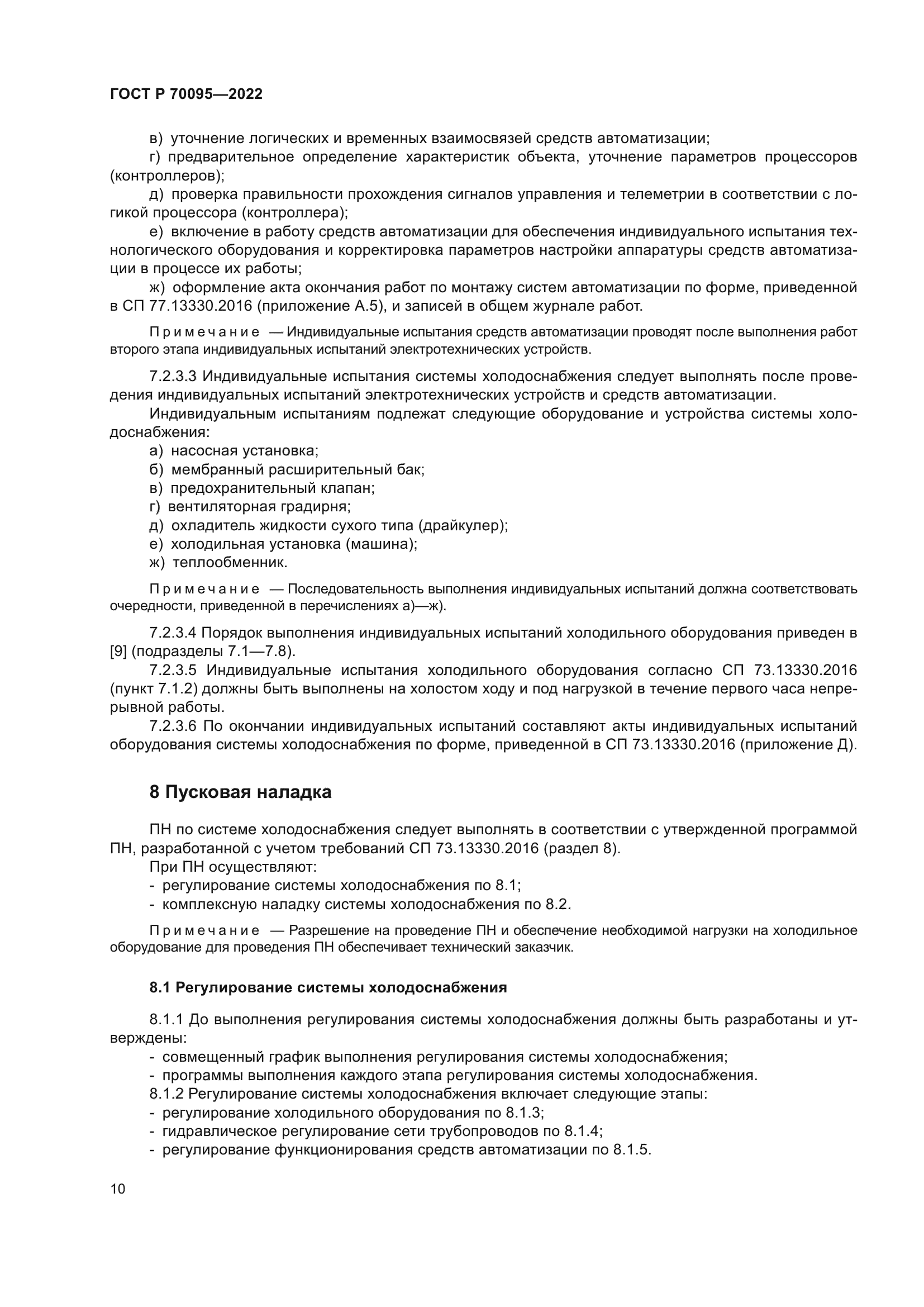 ГОСТ Р 70095-2022