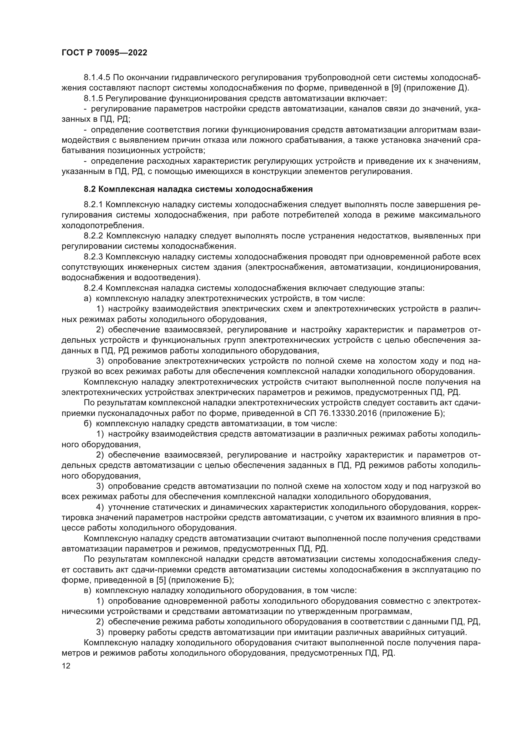 ГОСТ Р 70095-2022