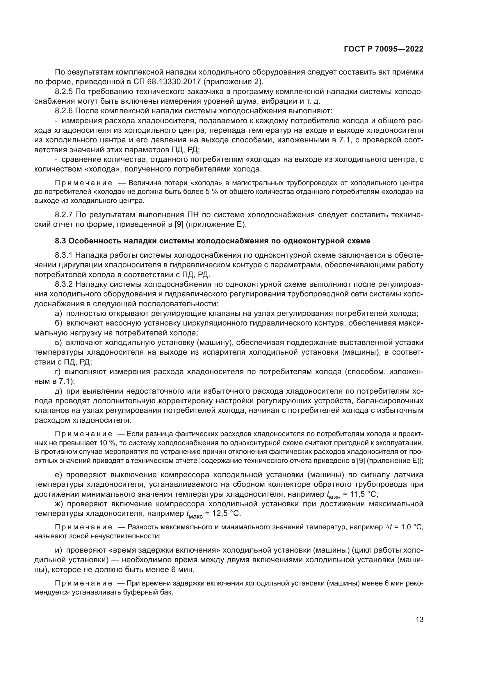 ГОСТ Р 70095-2022