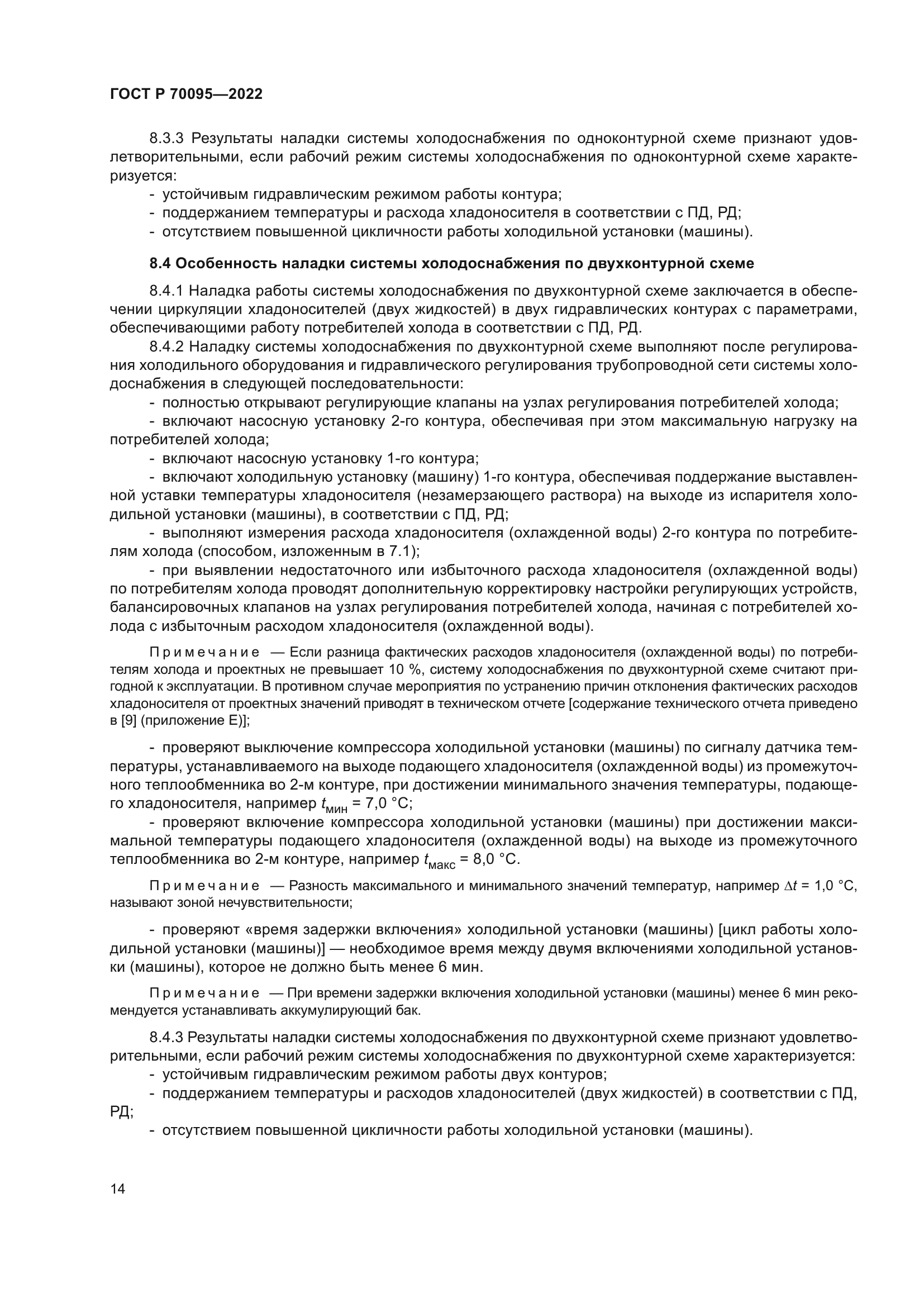 ГОСТ Р 70095-2022