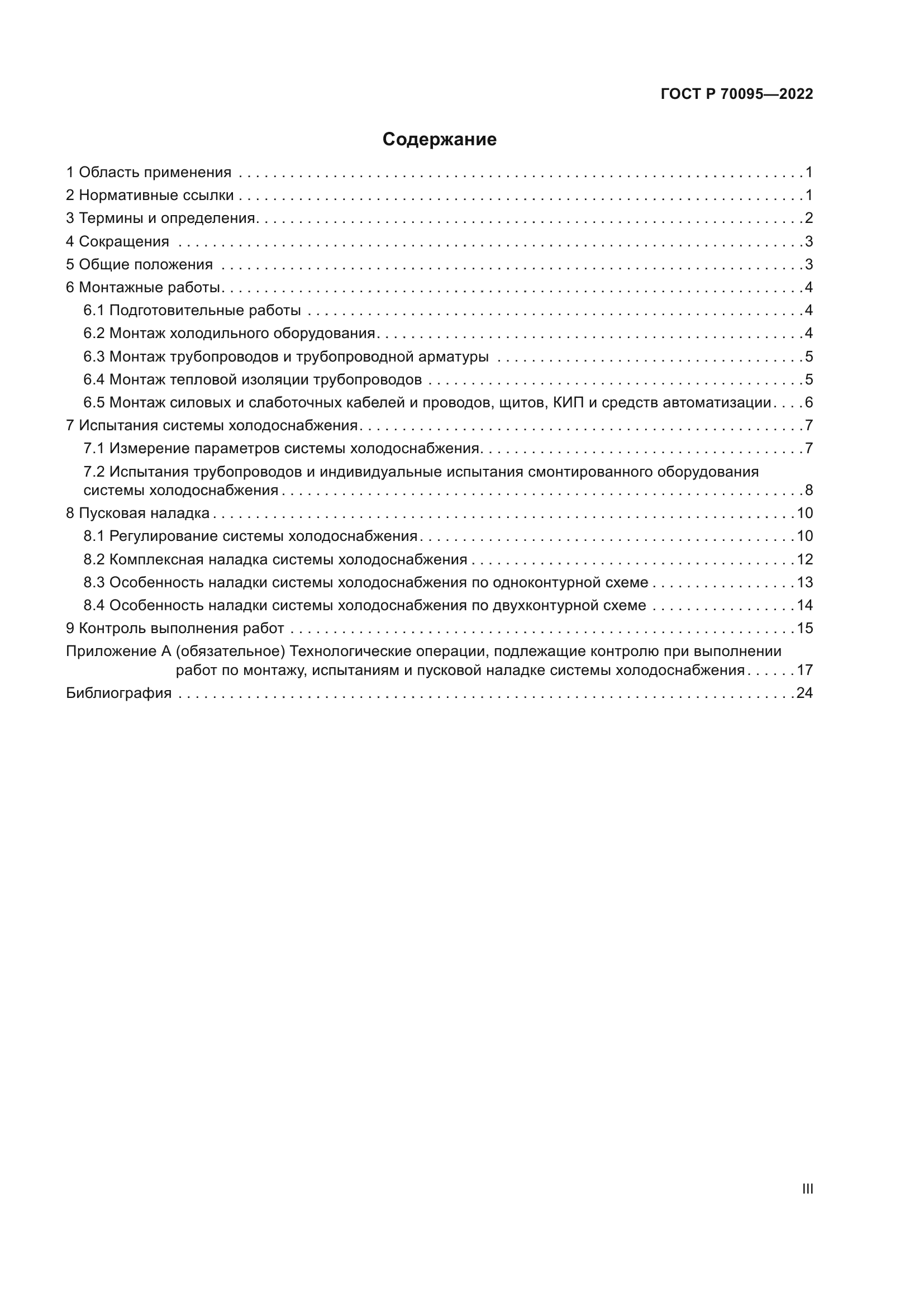 ГОСТ Р 70095-2022