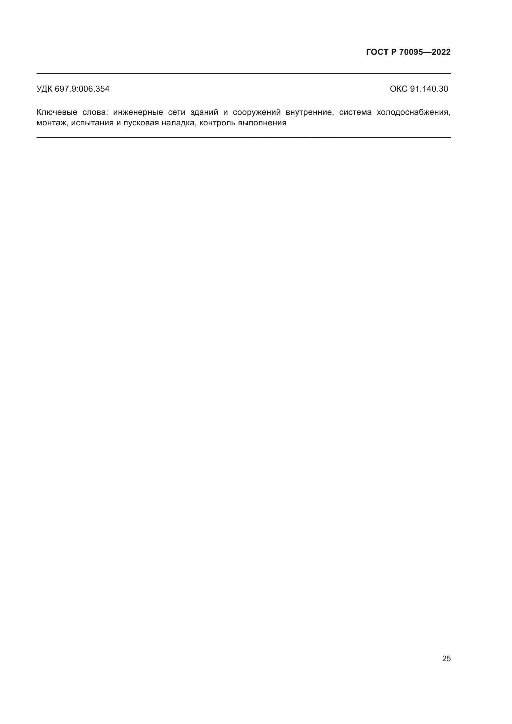 ГОСТ Р 70095-2022