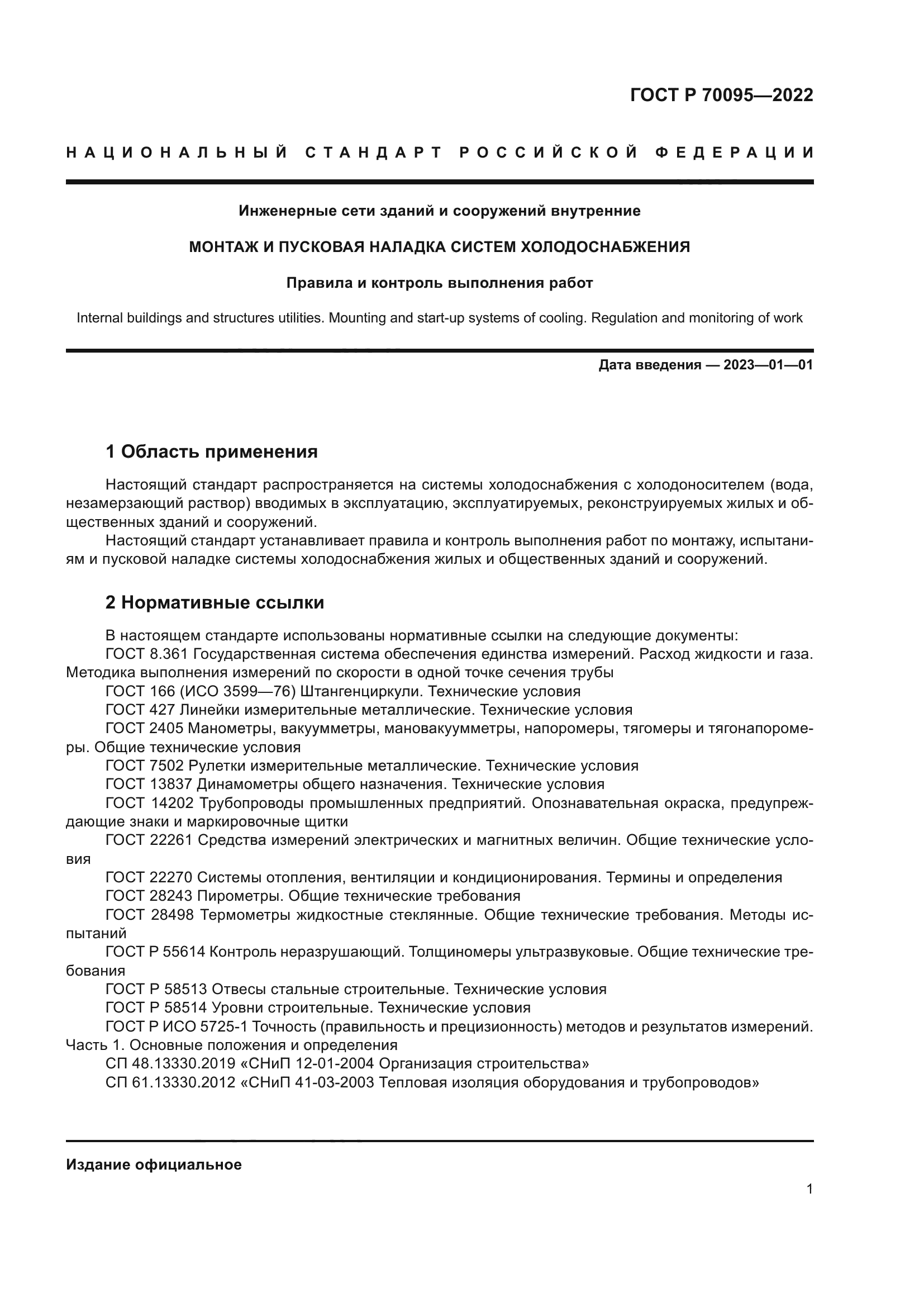 ГОСТ Р 70095-2022