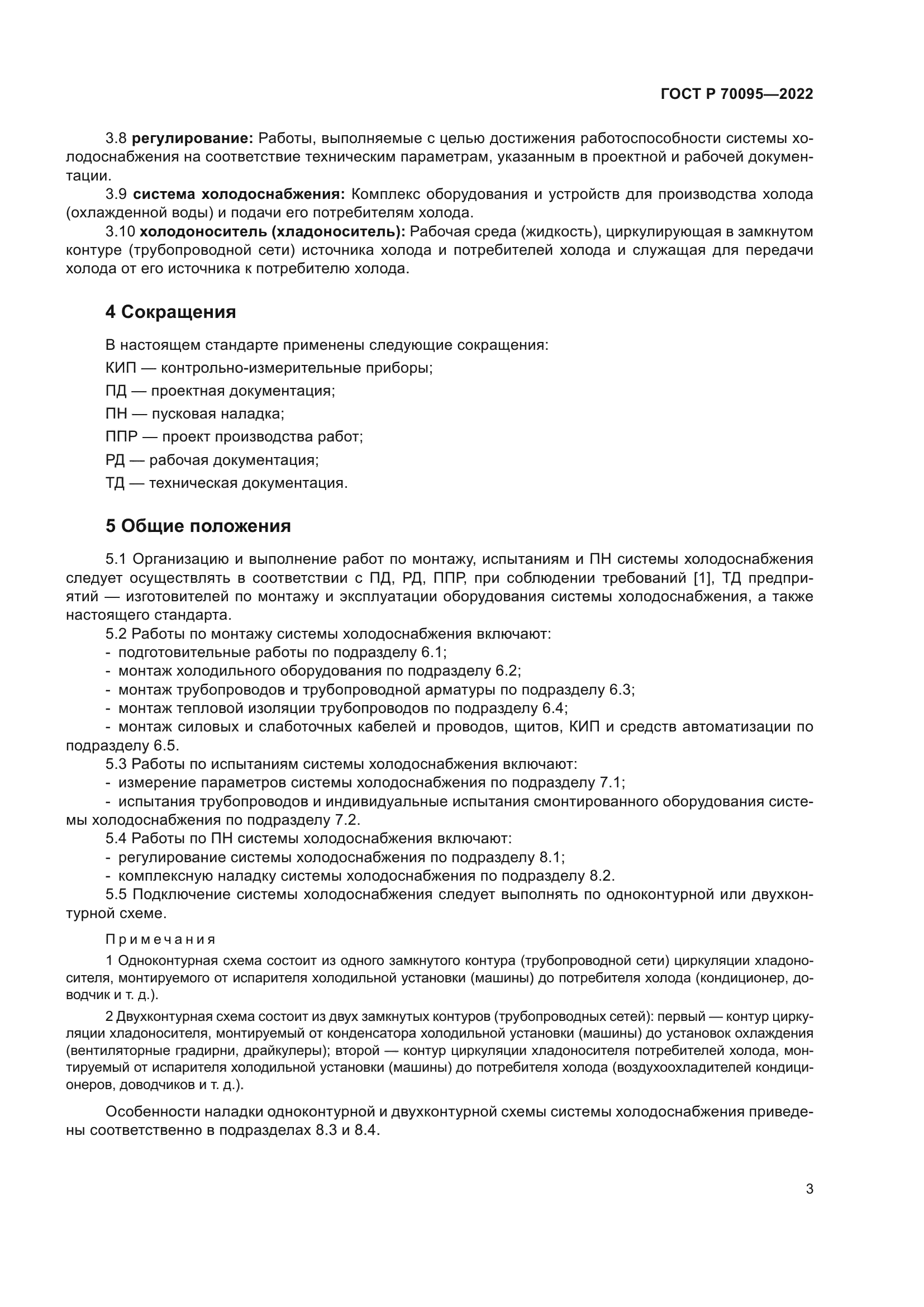 ГОСТ Р 70095-2022