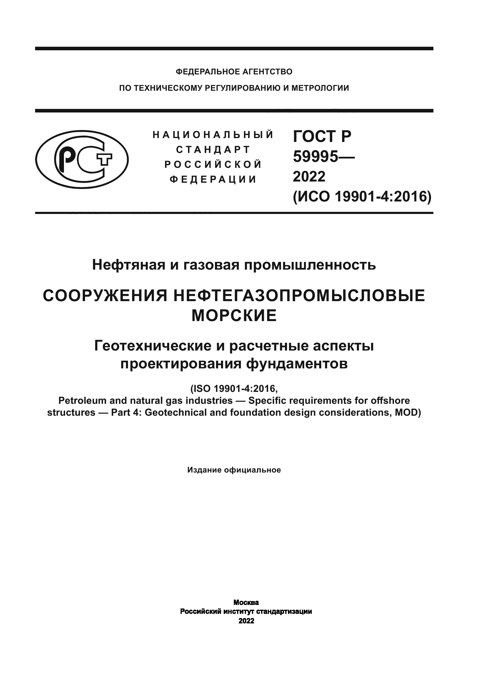 ГОСТ Р 59995-2022